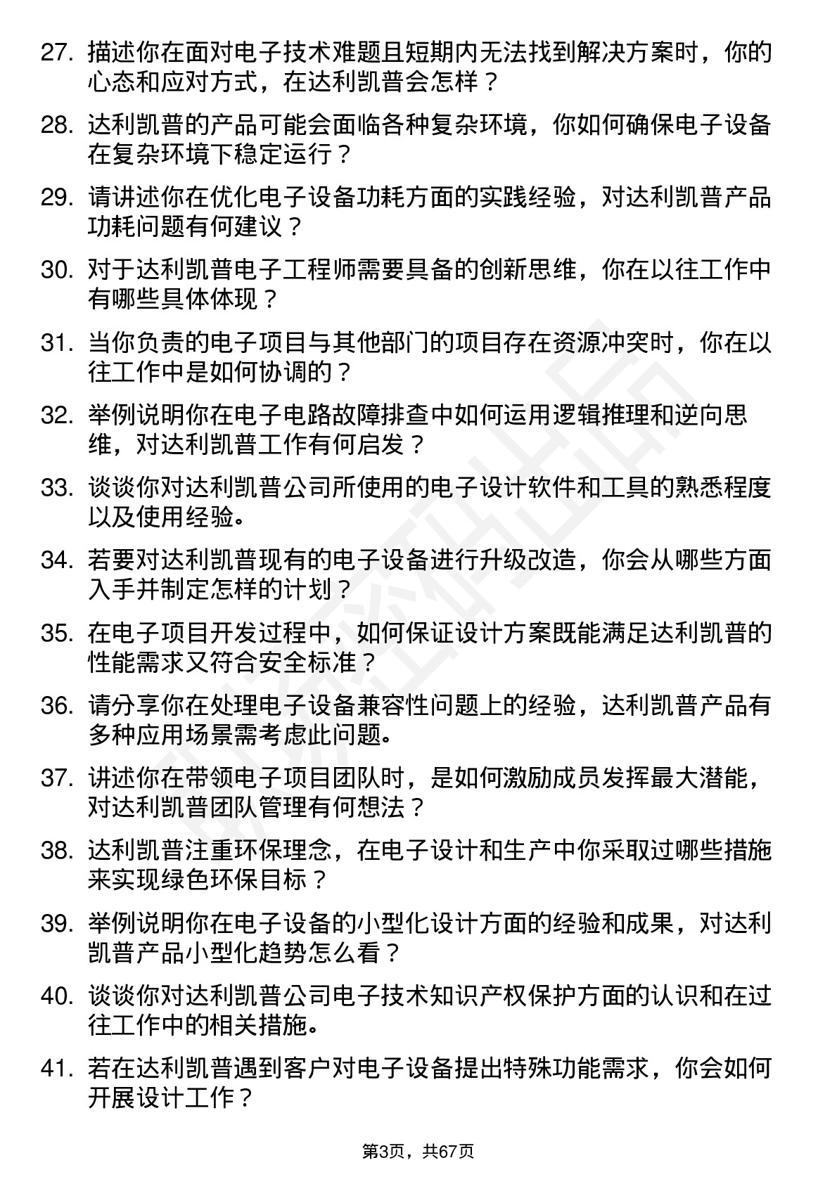 48道达利凯普电子工程师岗位面试题库及参考回答含考察点分析