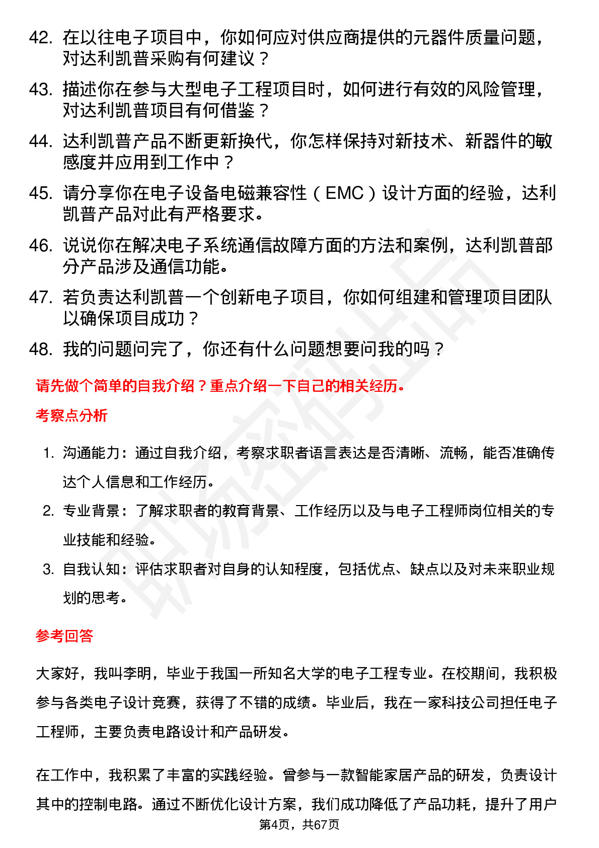 48道达利凯普电子工程师岗位面试题库及参考回答含考察点分析