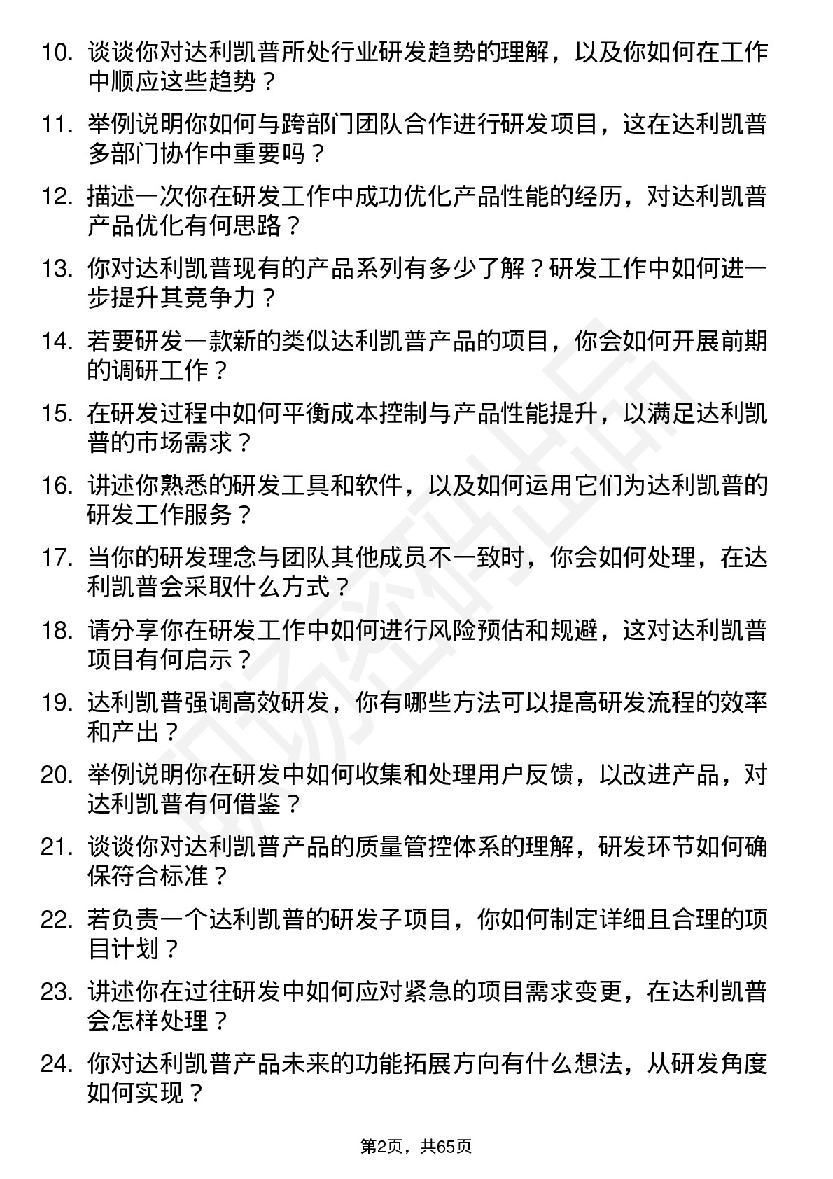 48道达利凯普研发工程师岗位面试题库及参考回答含考察点分析