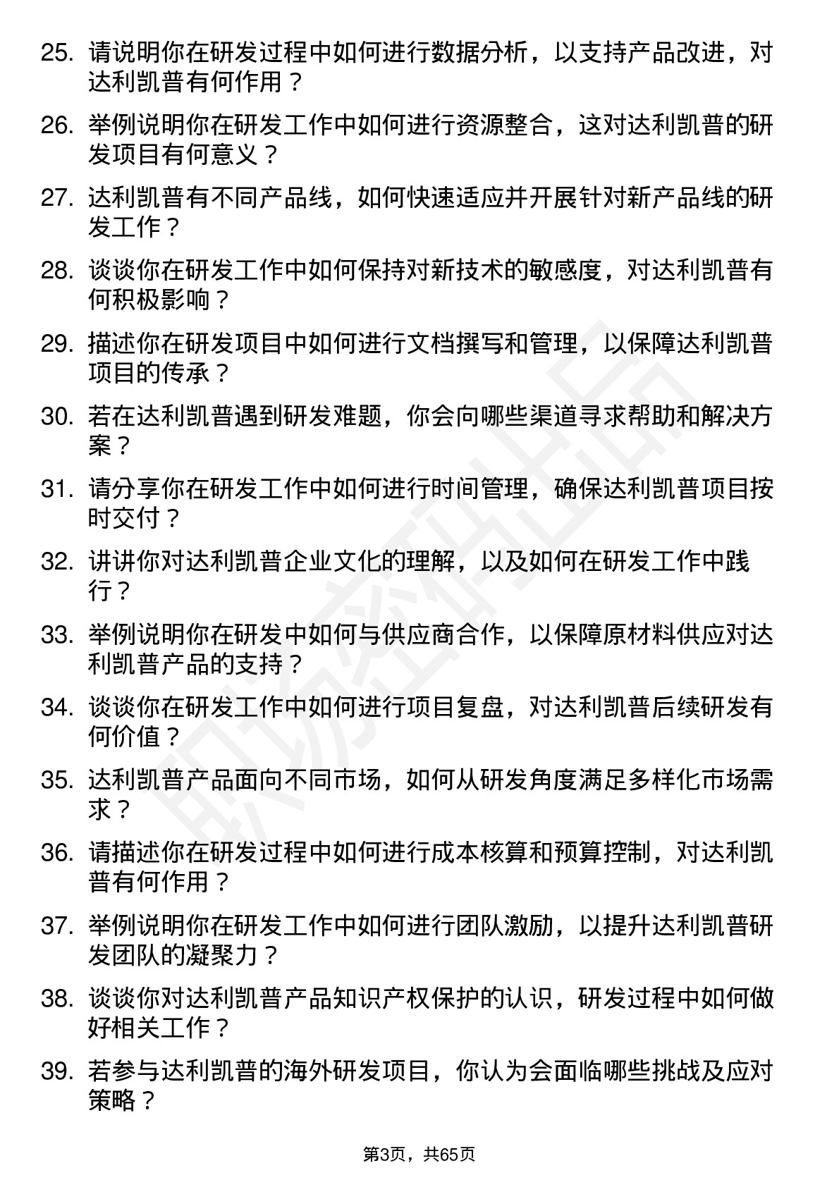 48道达利凯普研发工程师岗位面试题库及参考回答含考察点分析