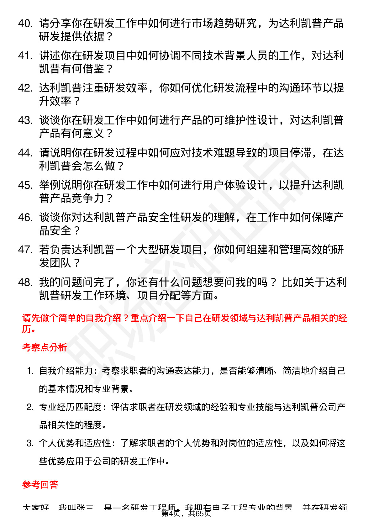 48道达利凯普研发工程师岗位面试题库及参考回答含考察点分析