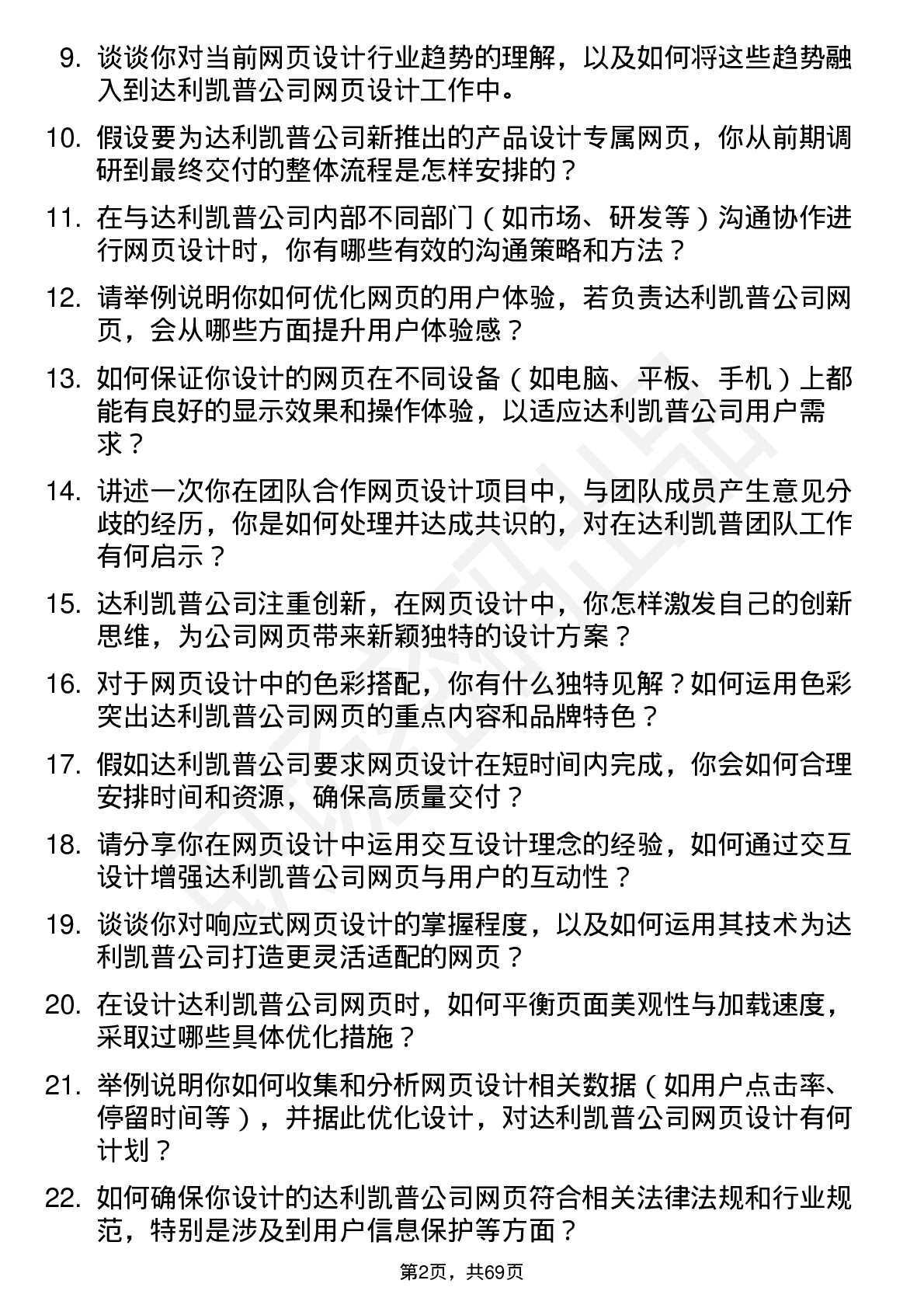 48道达利凯普网页设计师岗位面试题库及参考回答含考察点分析