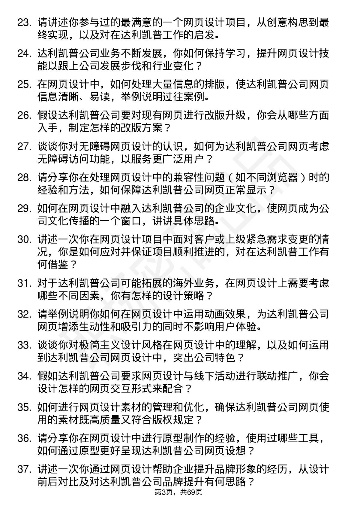 48道达利凯普网页设计师岗位面试题库及参考回答含考察点分析