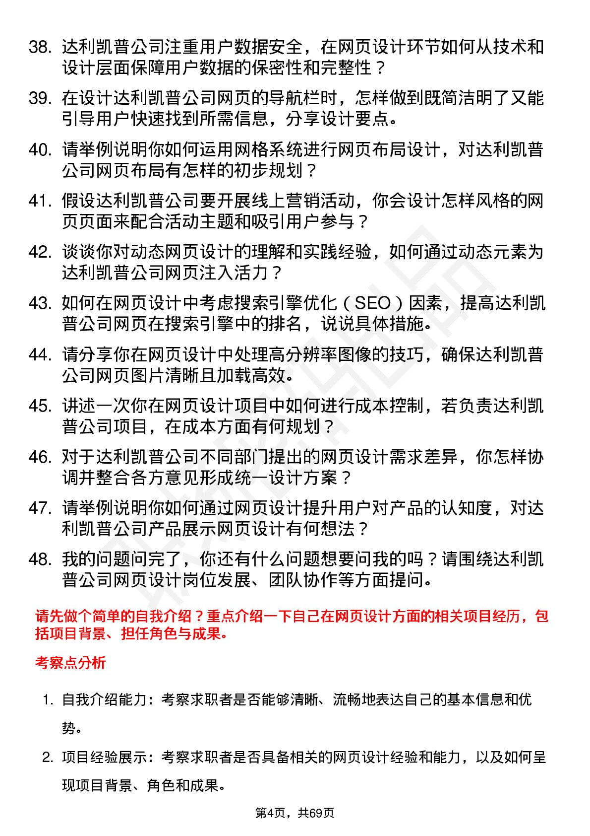 48道达利凯普网页设计师岗位面试题库及参考回答含考察点分析