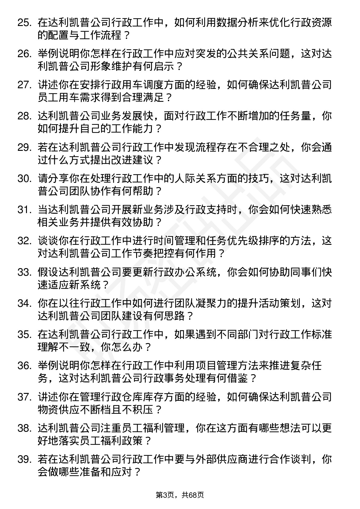 48道达利凯普行政助理岗位面试题库及参考回答含考察点分析