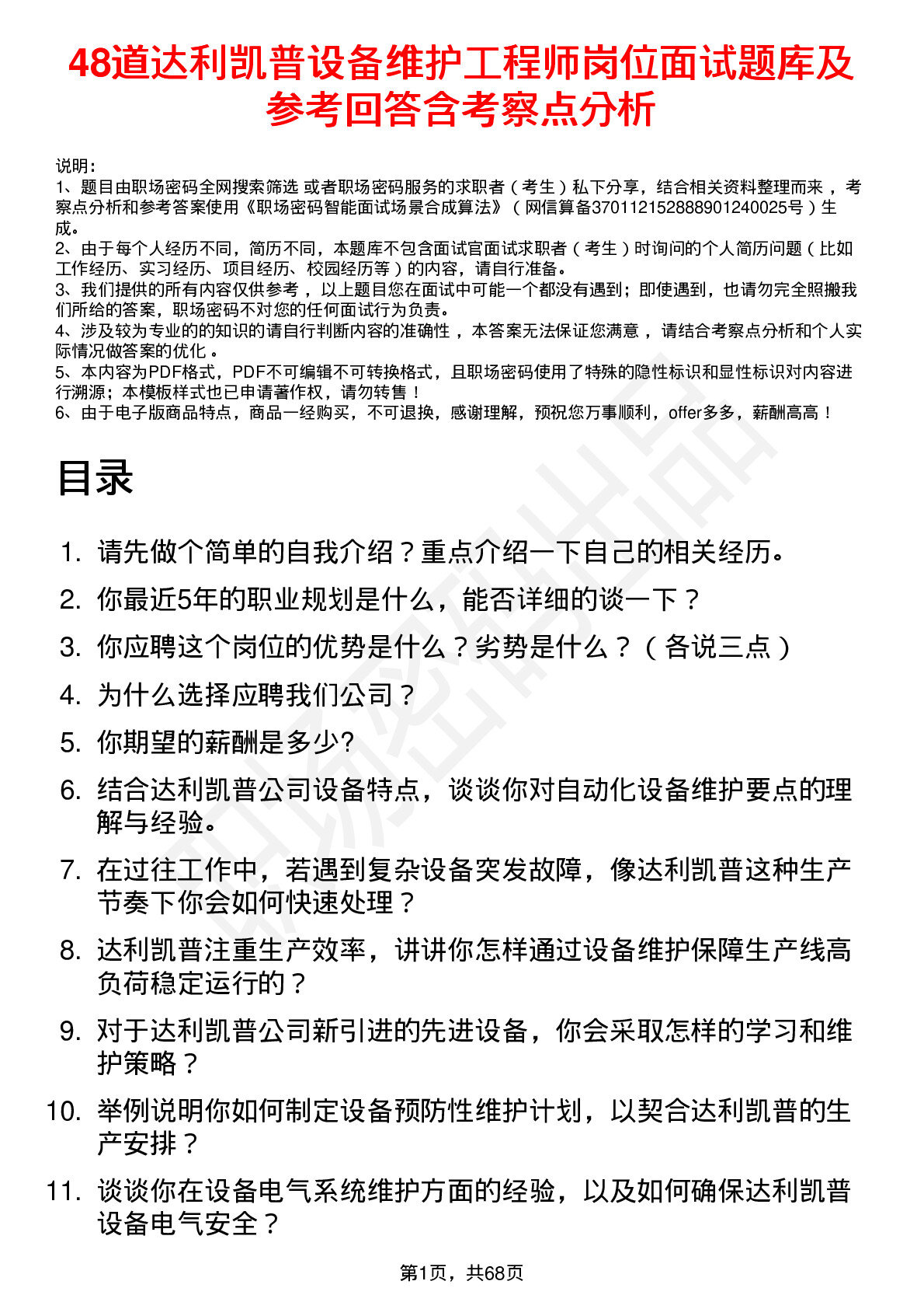 48道达利凯普设备维护工程师岗位面试题库及参考回答含考察点分析