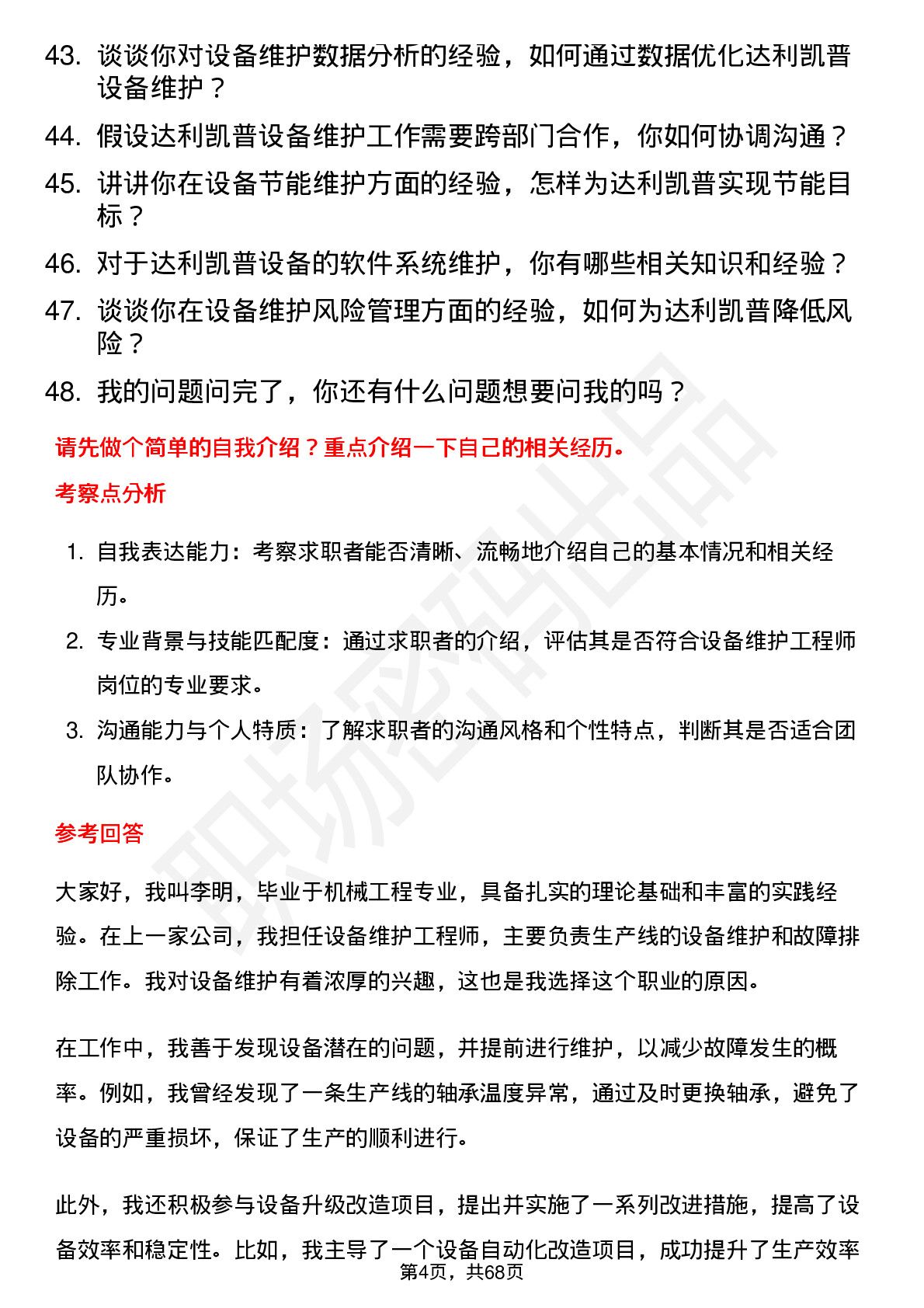 48道达利凯普设备维护工程师岗位面试题库及参考回答含考察点分析