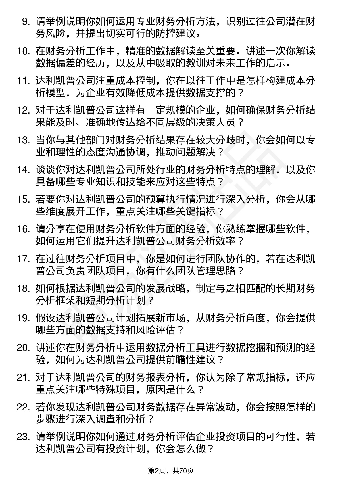 48道达利凯普财务分析师岗位面试题库及参考回答含考察点分析