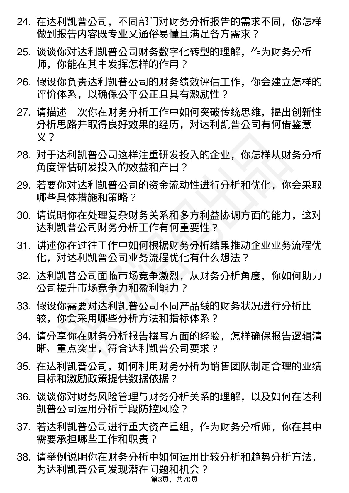 48道达利凯普财务分析师岗位面试题库及参考回答含考察点分析