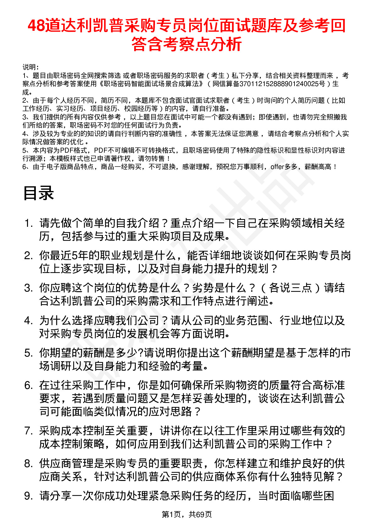 48道达利凯普采购专员岗位面试题库及参考回答含考察点分析