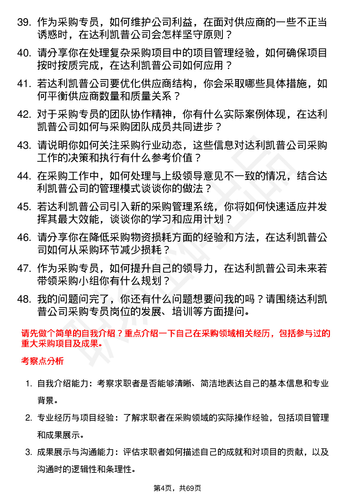 48道达利凯普采购专员岗位面试题库及参考回答含考察点分析