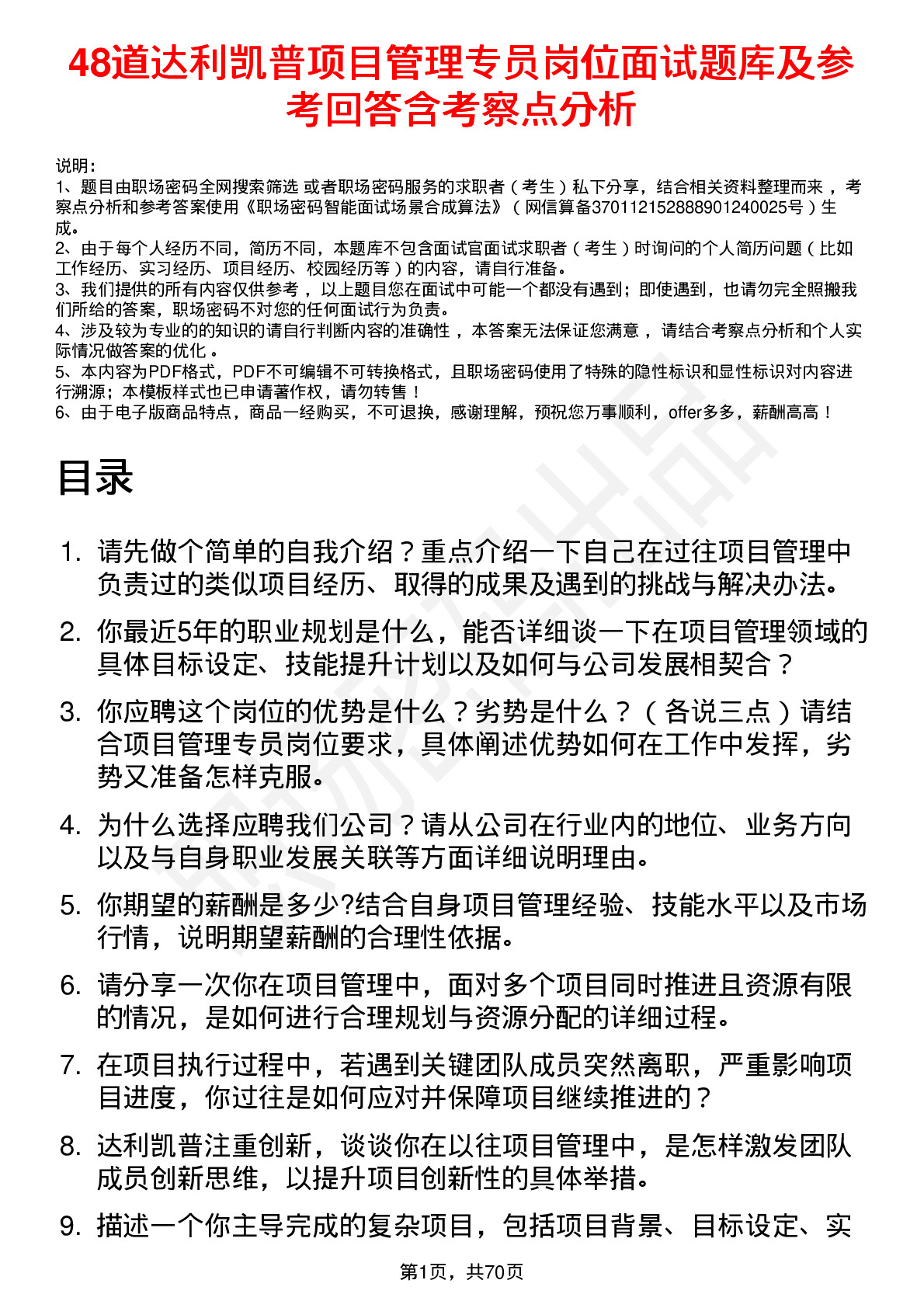 48道达利凯普项目管理专员岗位面试题库及参考回答含考察点分析