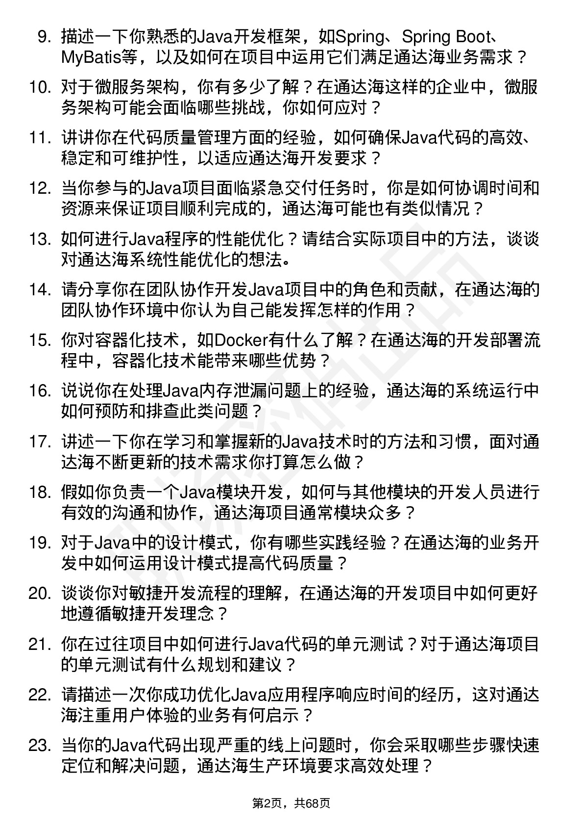 48道通达海Java 开发工程师岗位面试题库及参考回答含考察点分析