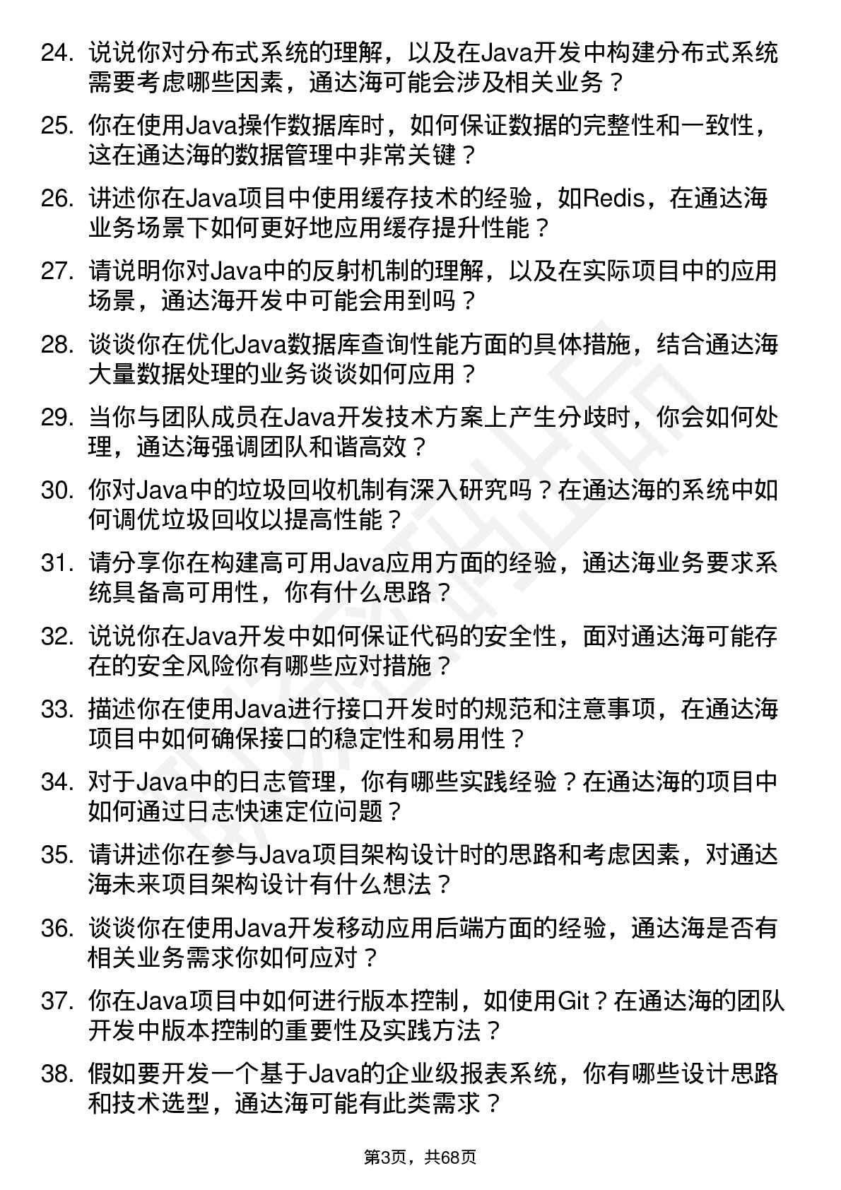 48道通达海Java 开发工程师岗位面试题库及参考回答含考察点分析