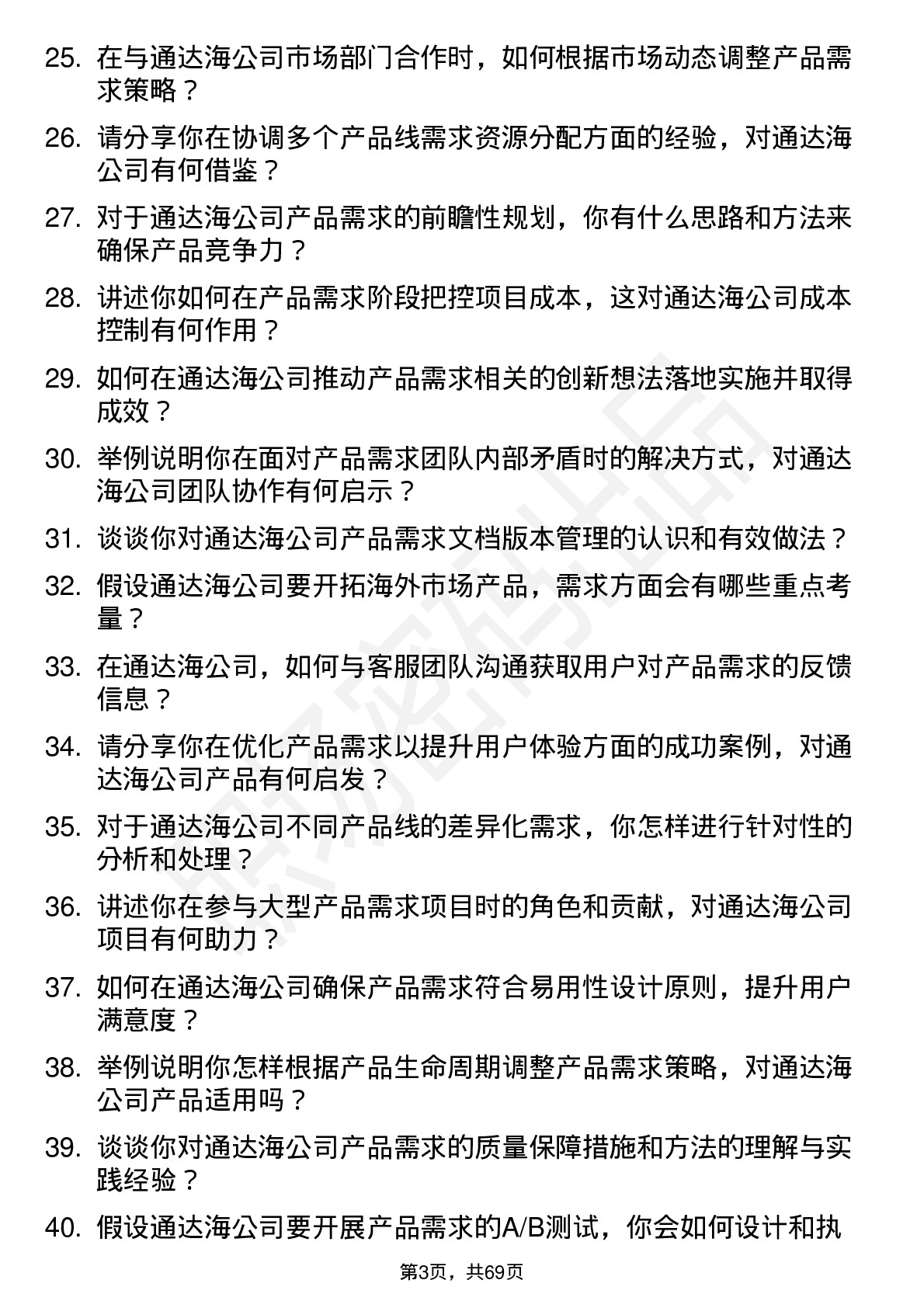 48道通达海产品需求工程师岗位面试题库及参考回答含考察点分析