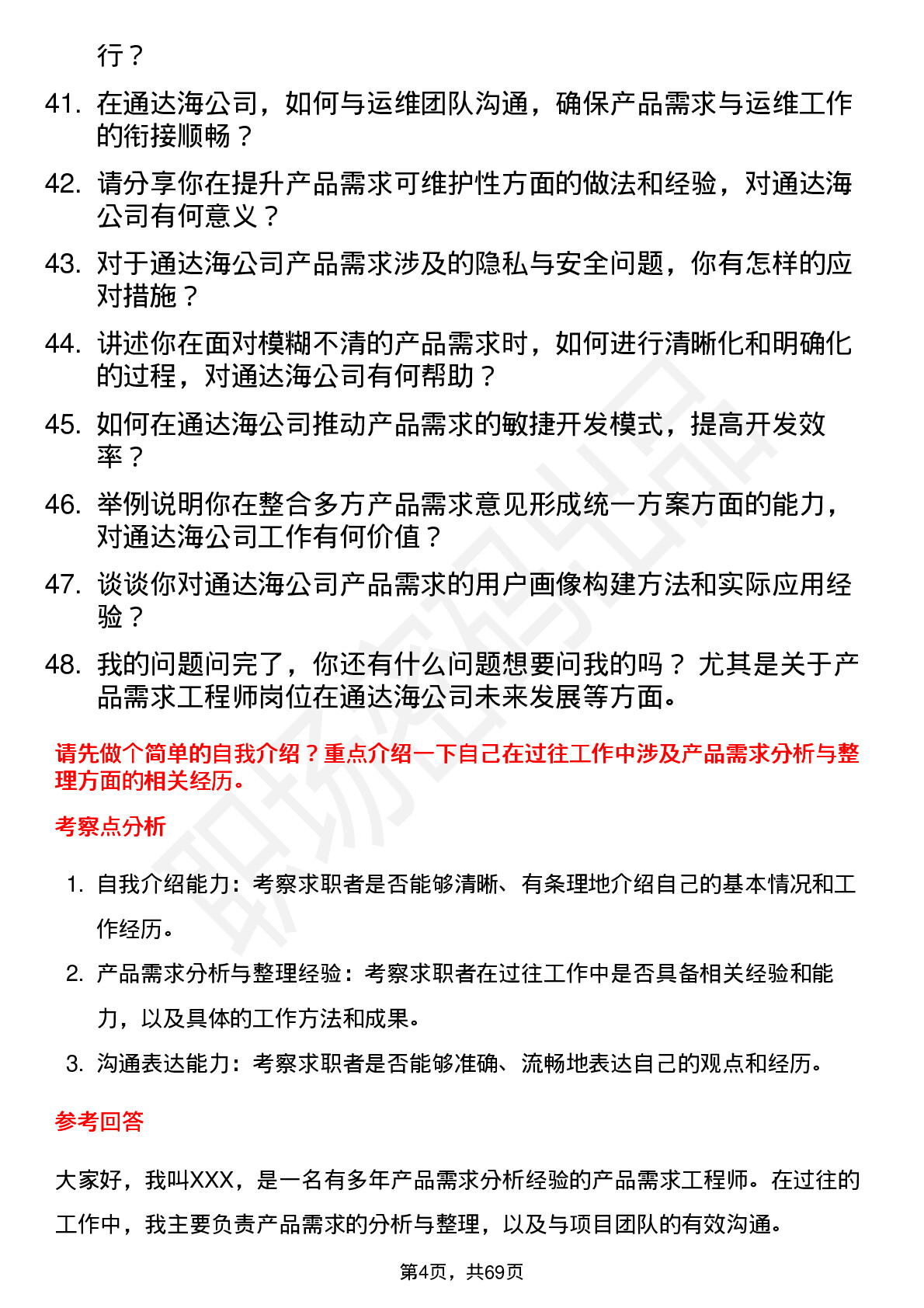 48道通达海产品需求工程师岗位面试题库及参考回答含考察点分析