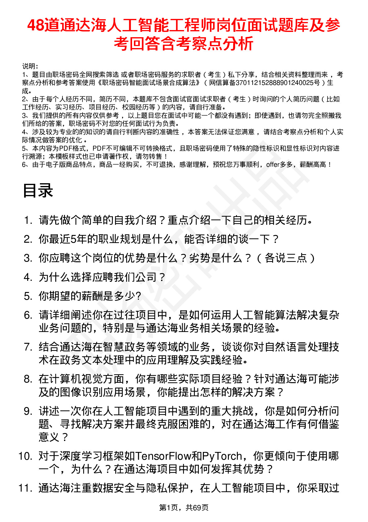 48道通达海人工智能工程师岗位面试题库及参考回答含考察点分析