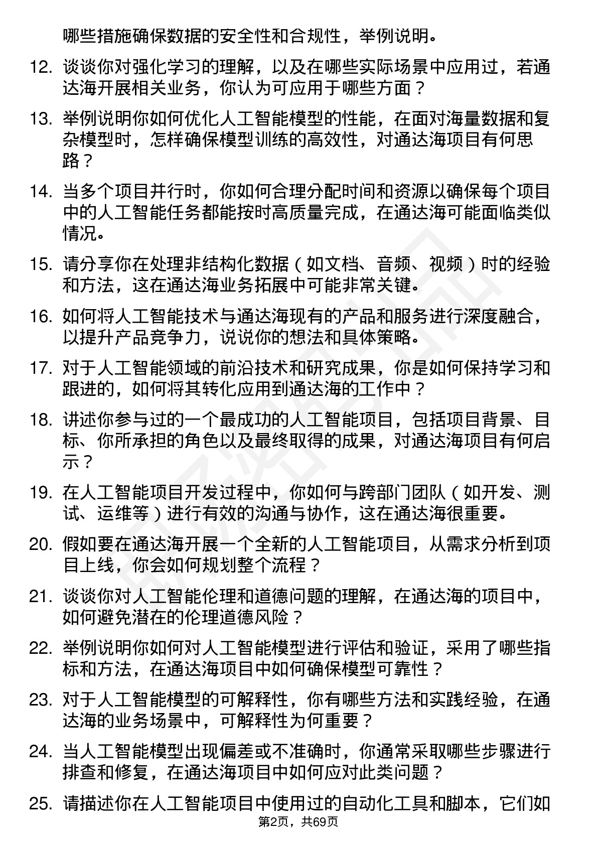 48道通达海人工智能工程师岗位面试题库及参考回答含考察点分析