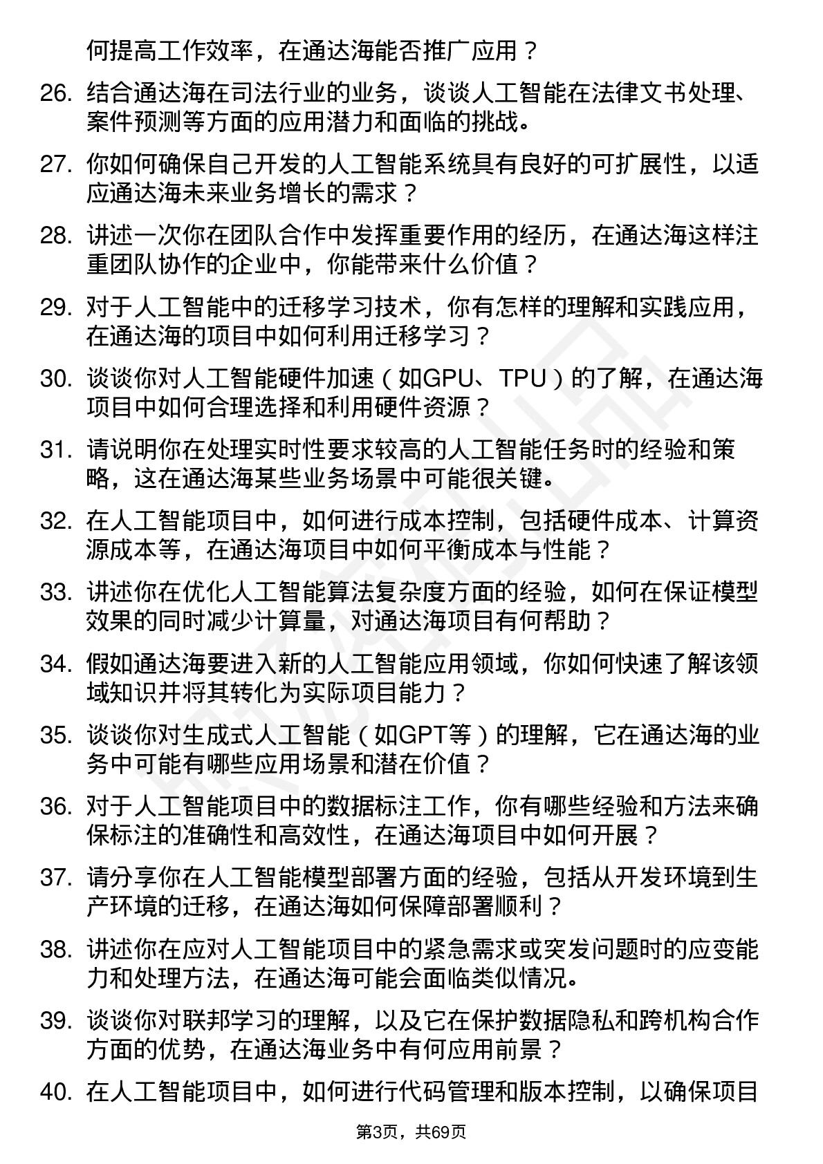 48道通达海人工智能工程师岗位面试题库及参考回答含考察点分析