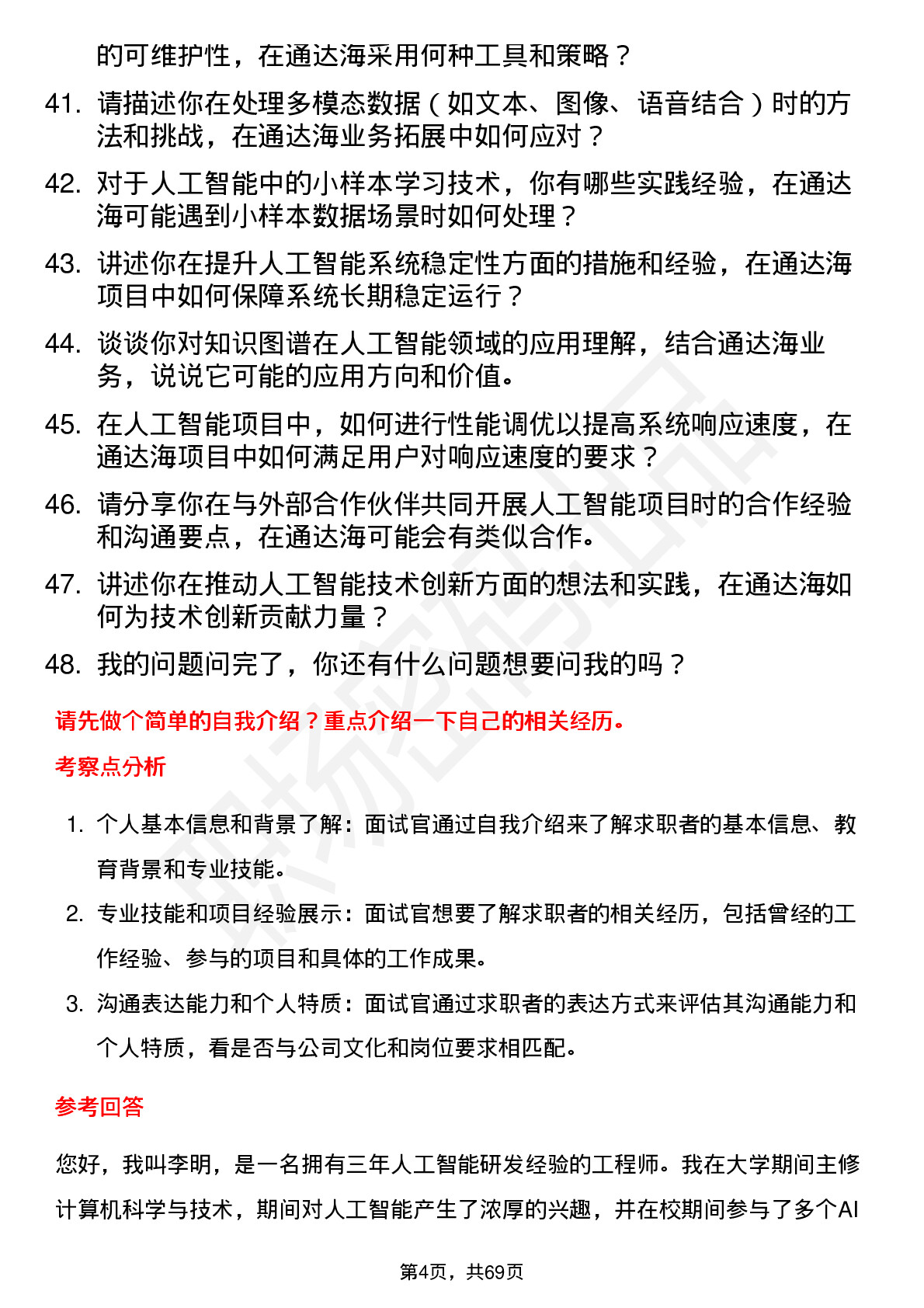 48道通达海人工智能工程师岗位面试题库及参考回答含考察点分析