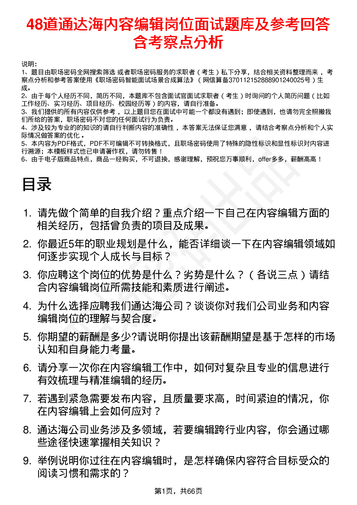 48道通达海内容编辑岗位面试题库及参考回答含考察点分析