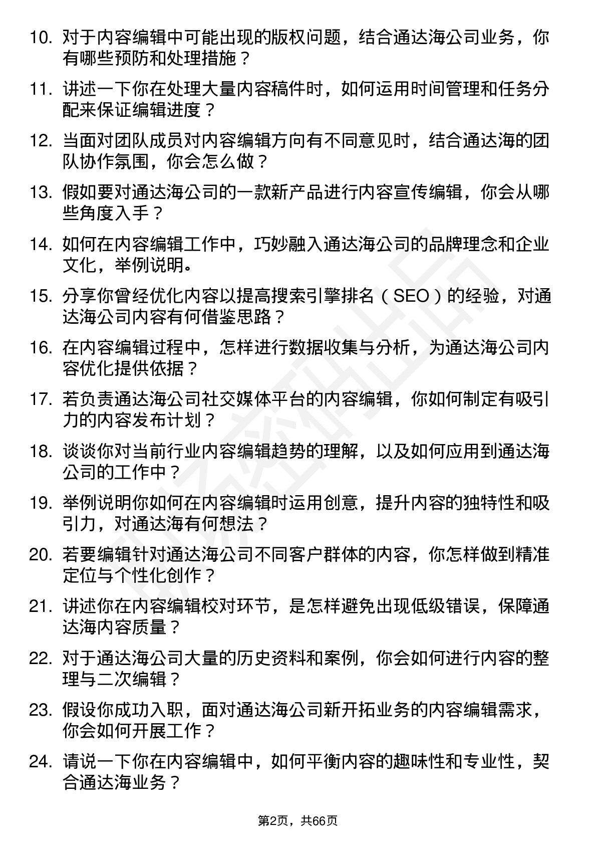 48道通达海内容编辑岗位面试题库及参考回答含考察点分析