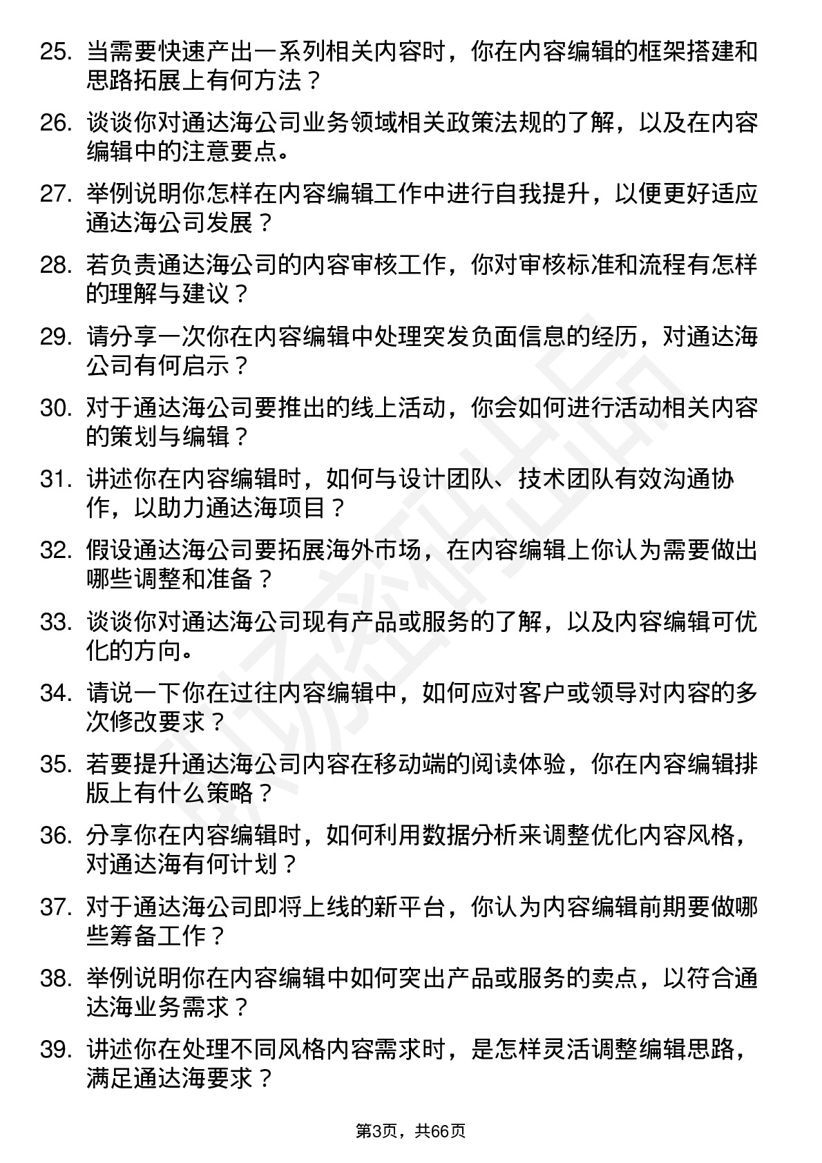 48道通达海内容编辑岗位面试题库及参考回答含考察点分析