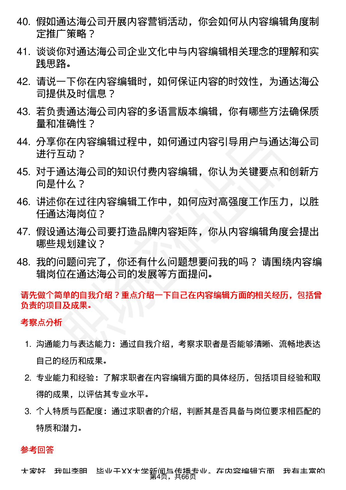 48道通达海内容编辑岗位面试题库及参考回答含考察点分析