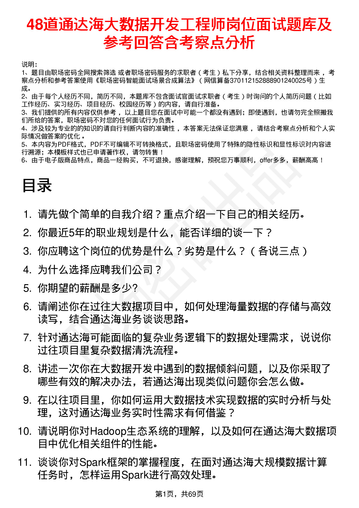 48道通达海大数据开发工程师岗位面试题库及参考回答含考察点分析