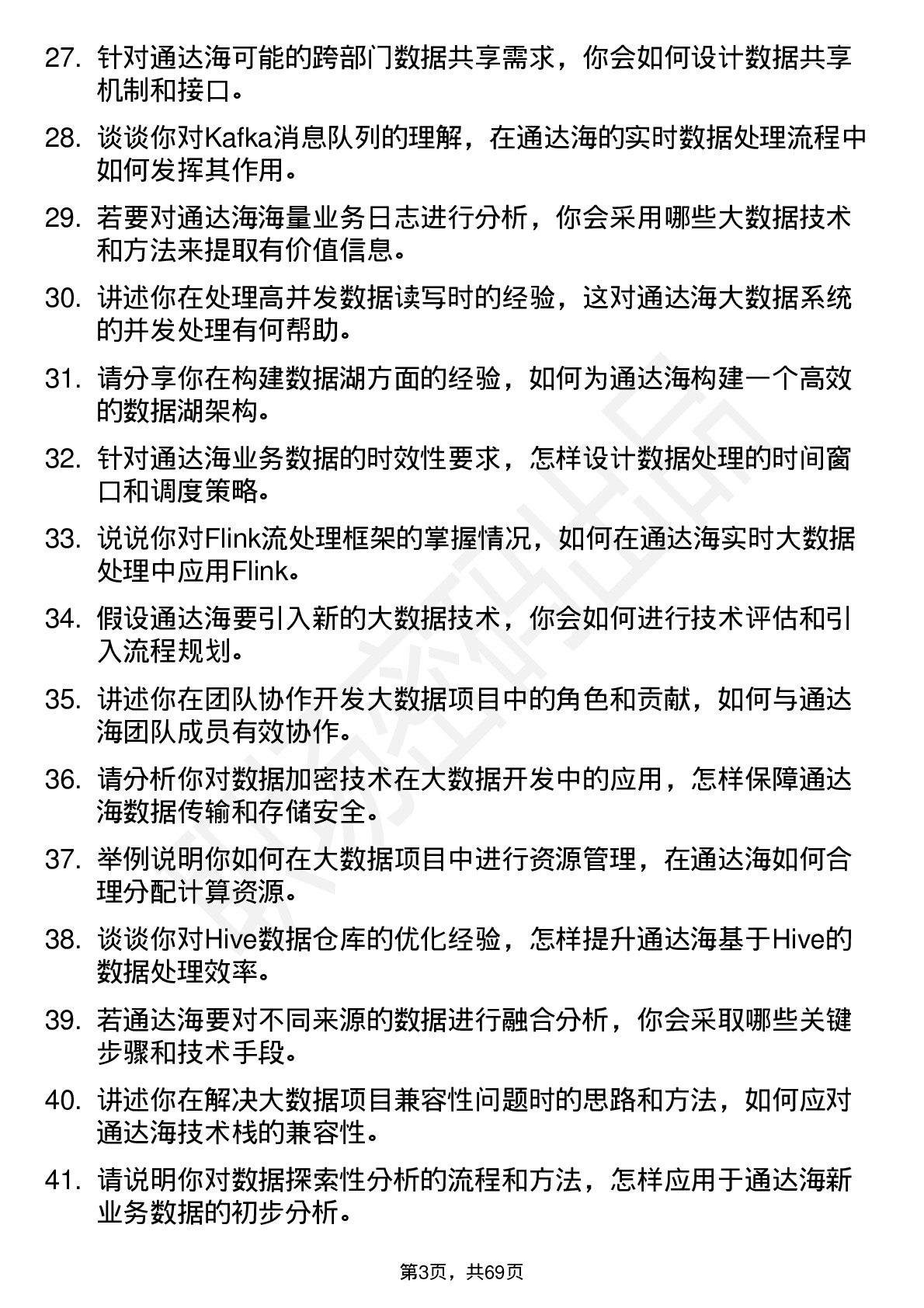 48道通达海大数据开发工程师岗位面试题库及参考回答含考察点分析