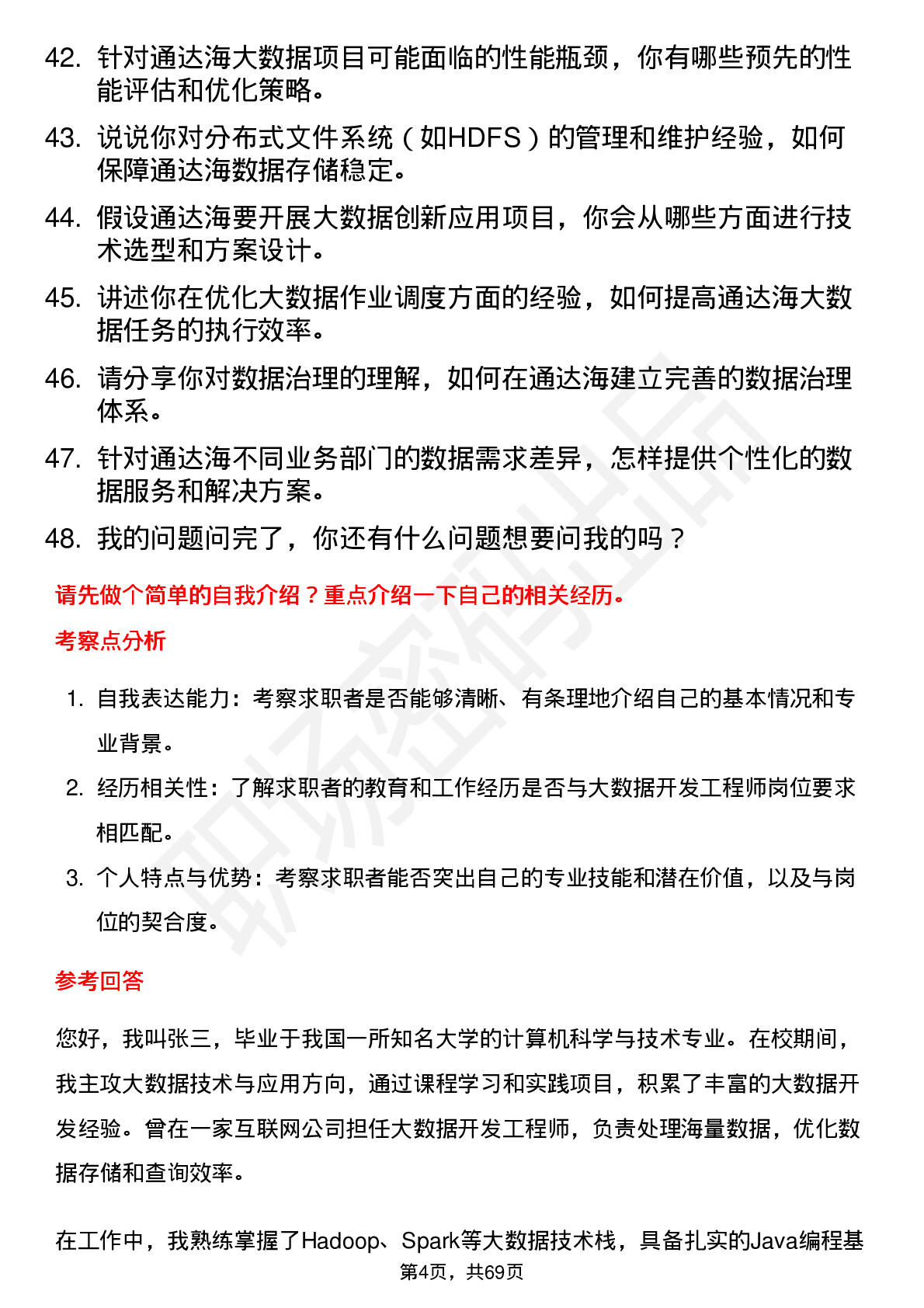 48道通达海大数据开发工程师岗位面试题库及参考回答含考察点分析