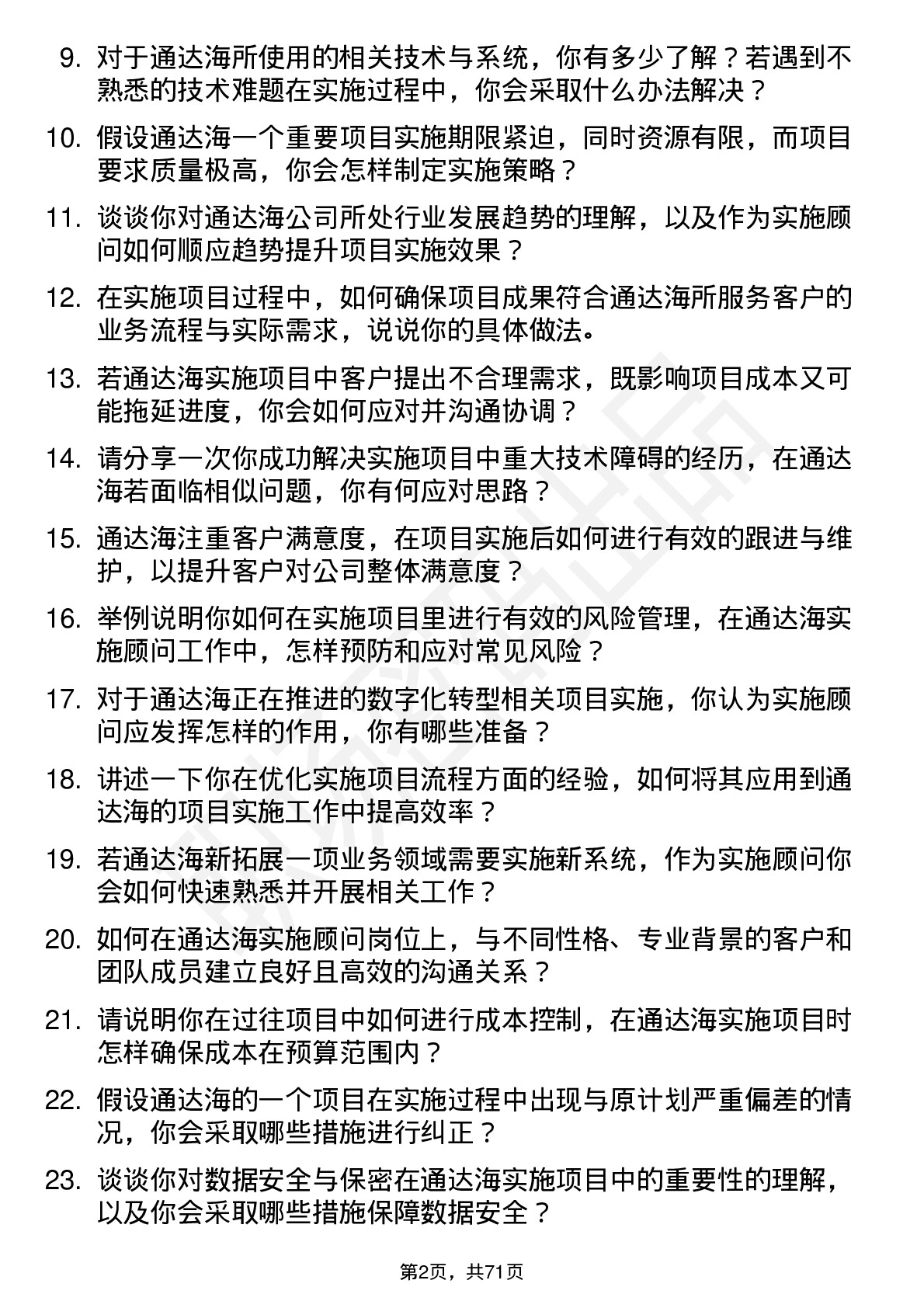 48道通达海实施顾问岗位面试题库及参考回答含考察点分析