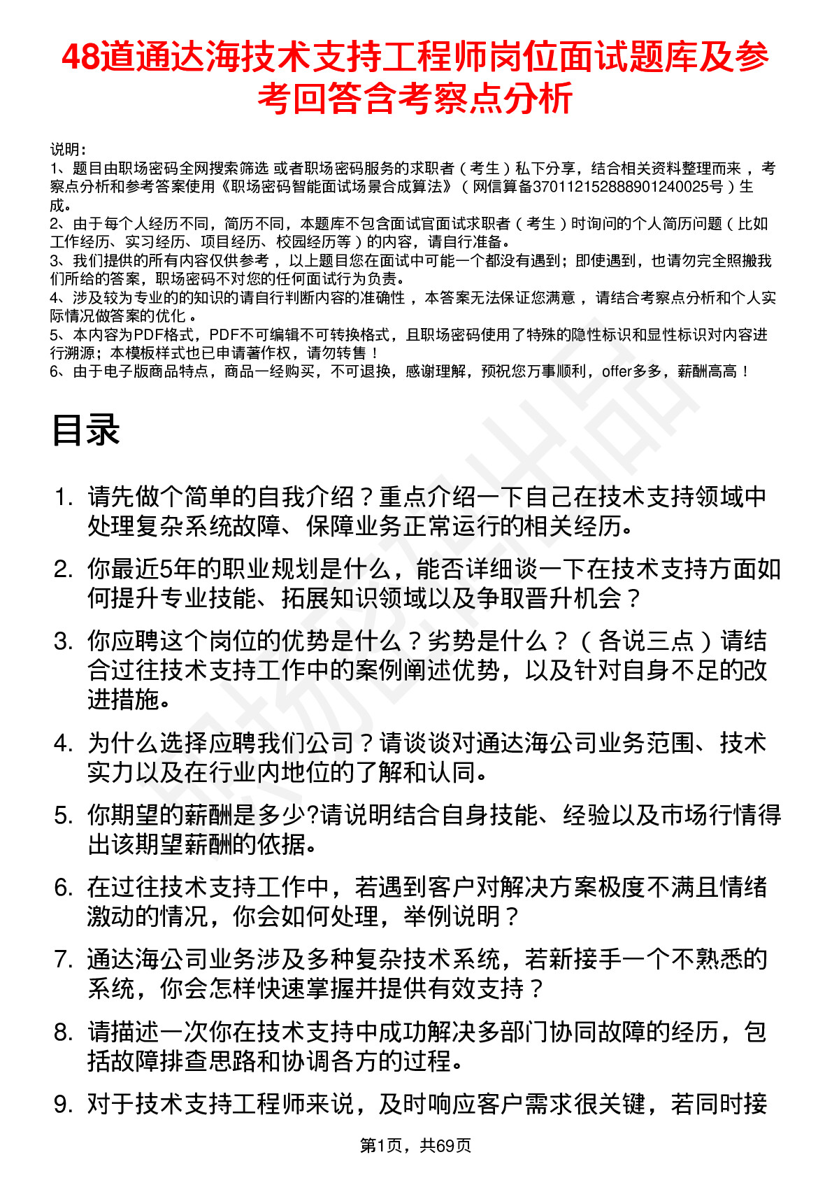 48道通达海技术支持工程师岗位面试题库及参考回答含考察点分析