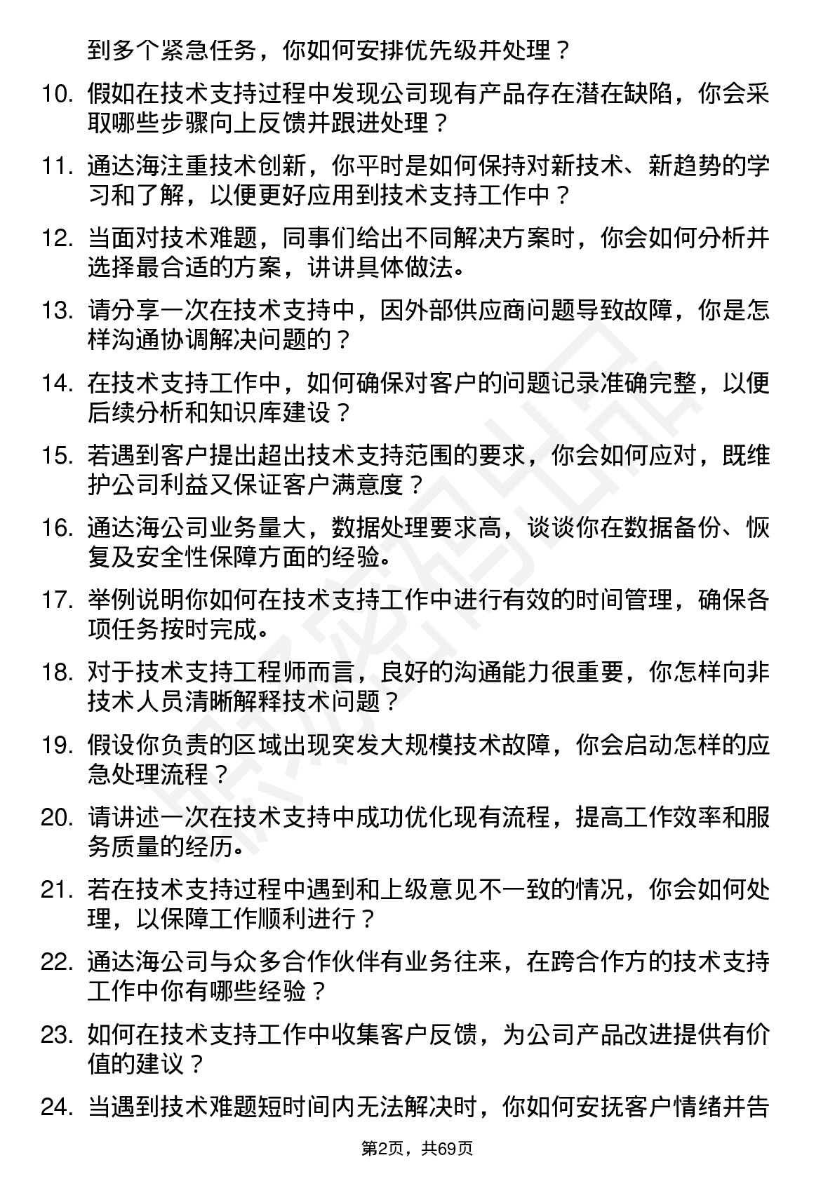 48道通达海技术支持工程师岗位面试题库及参考回答含考察点分析