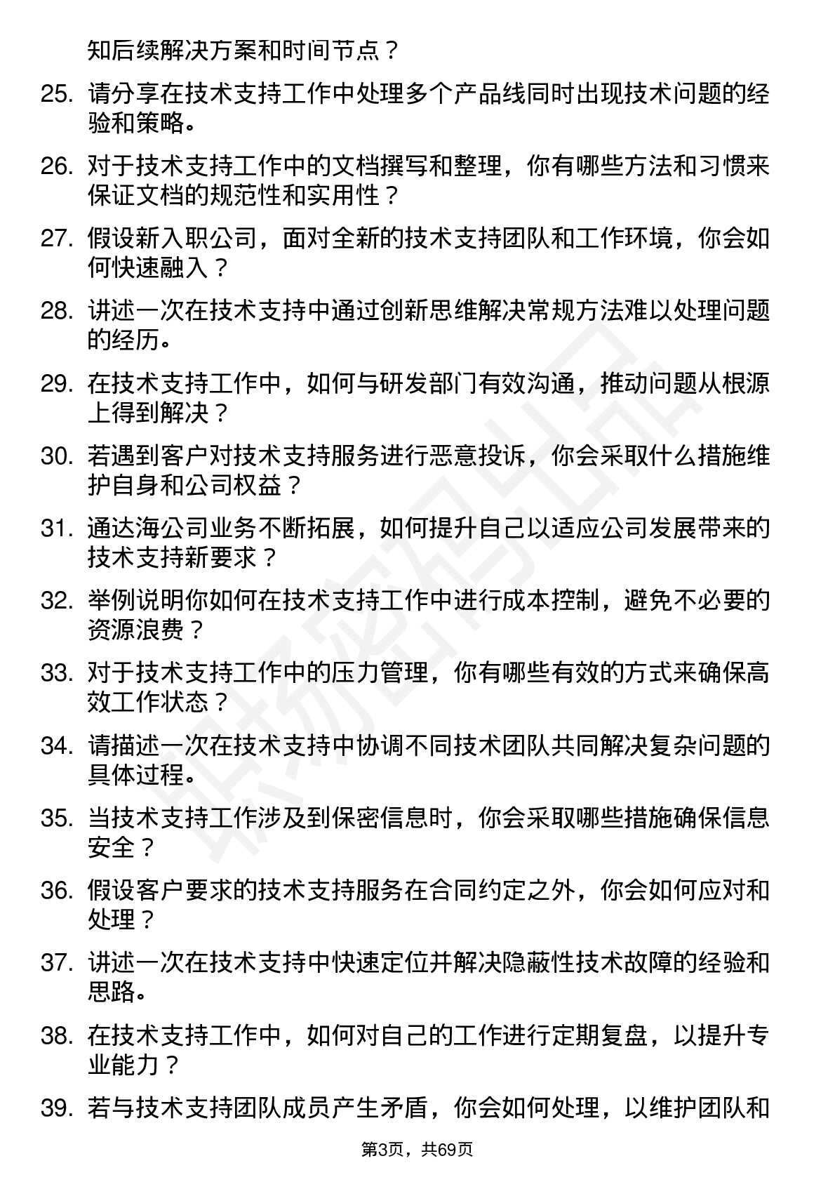 48道通达海技术支持工程师岗位面试题库及参考回答含考察点分析