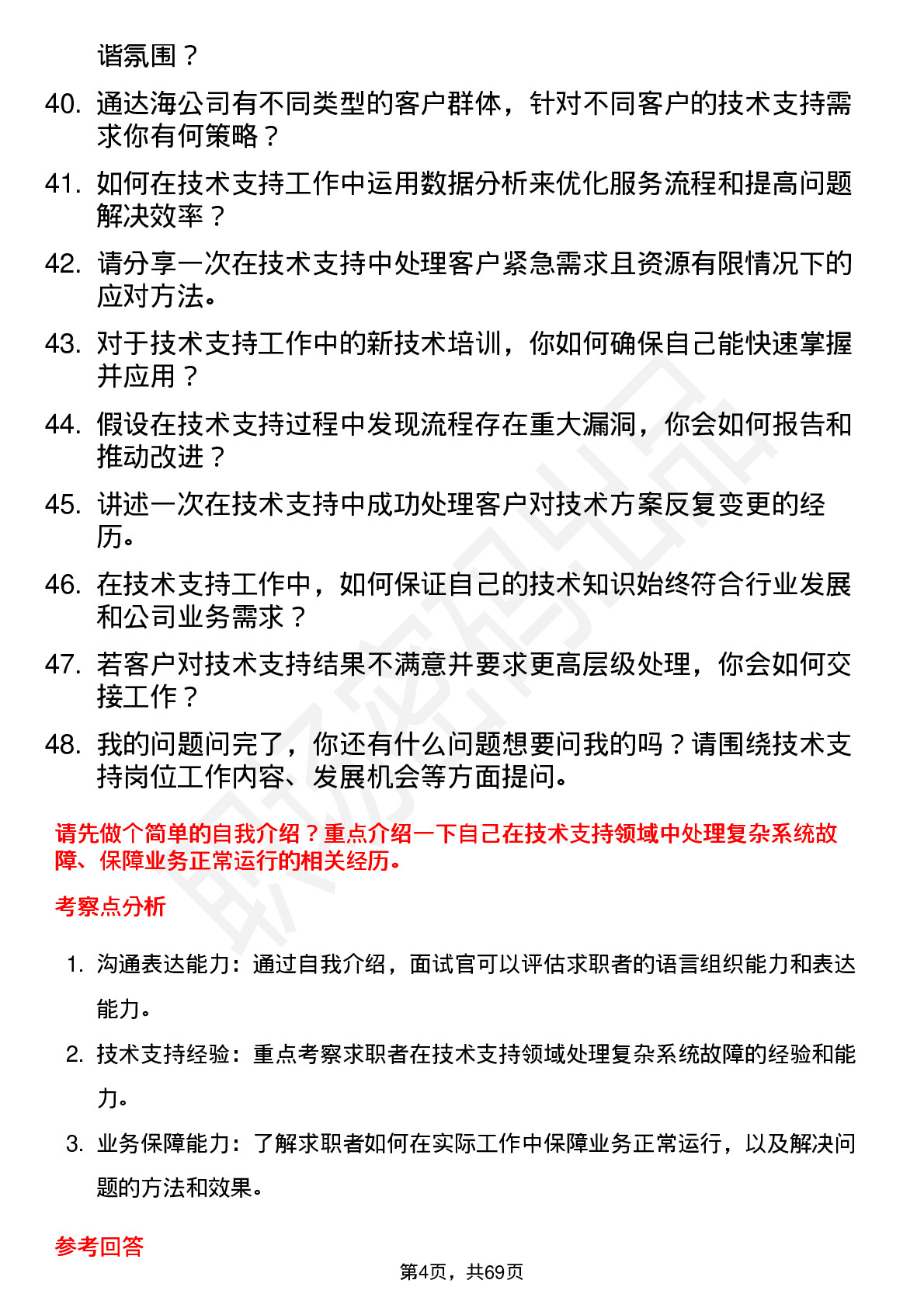 48道通达海技术支持工程师岗位面试题库及参考回答含考察点分析