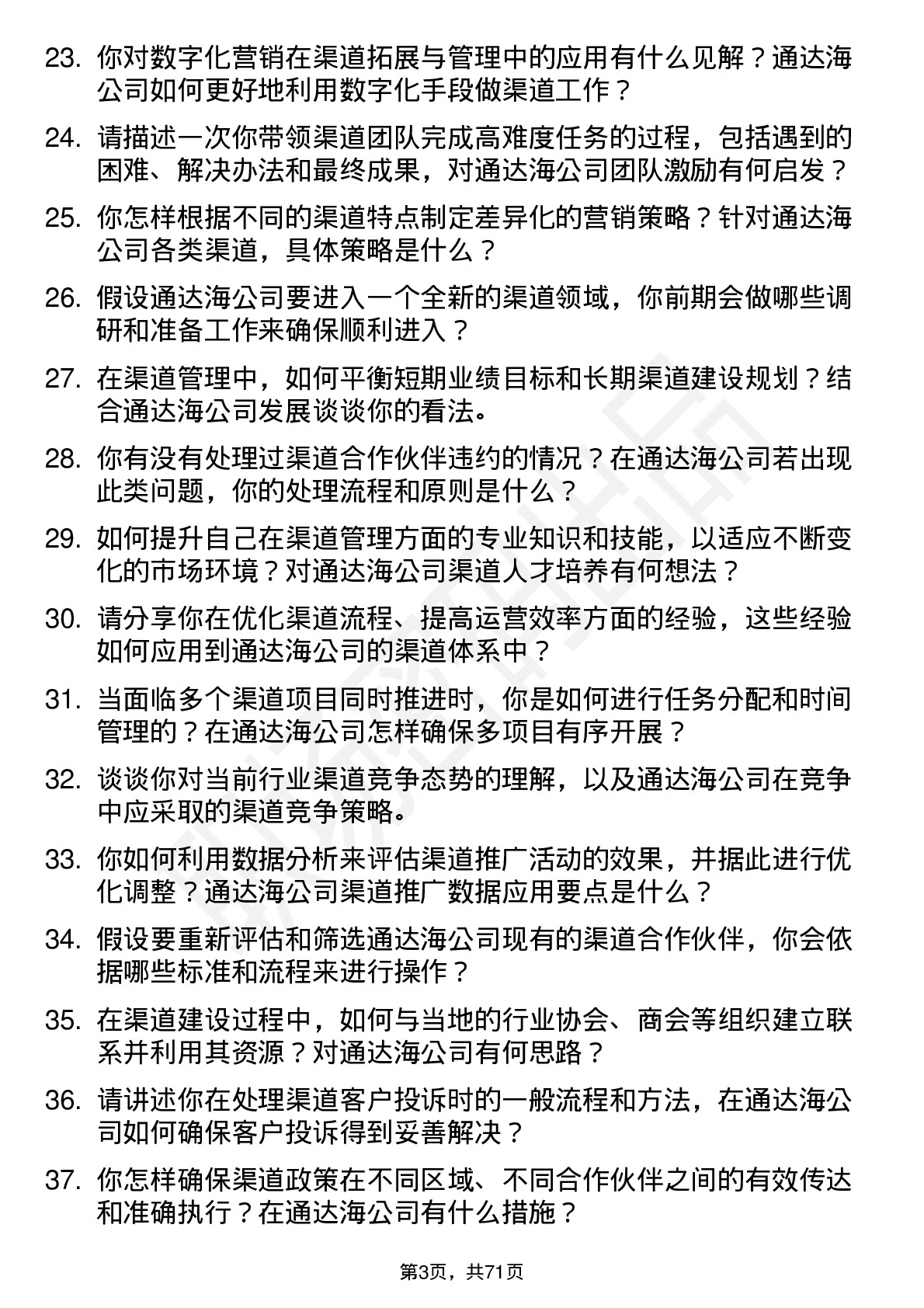 48道通达海渠道经理岗位面试题库及参考回答含考察点分析