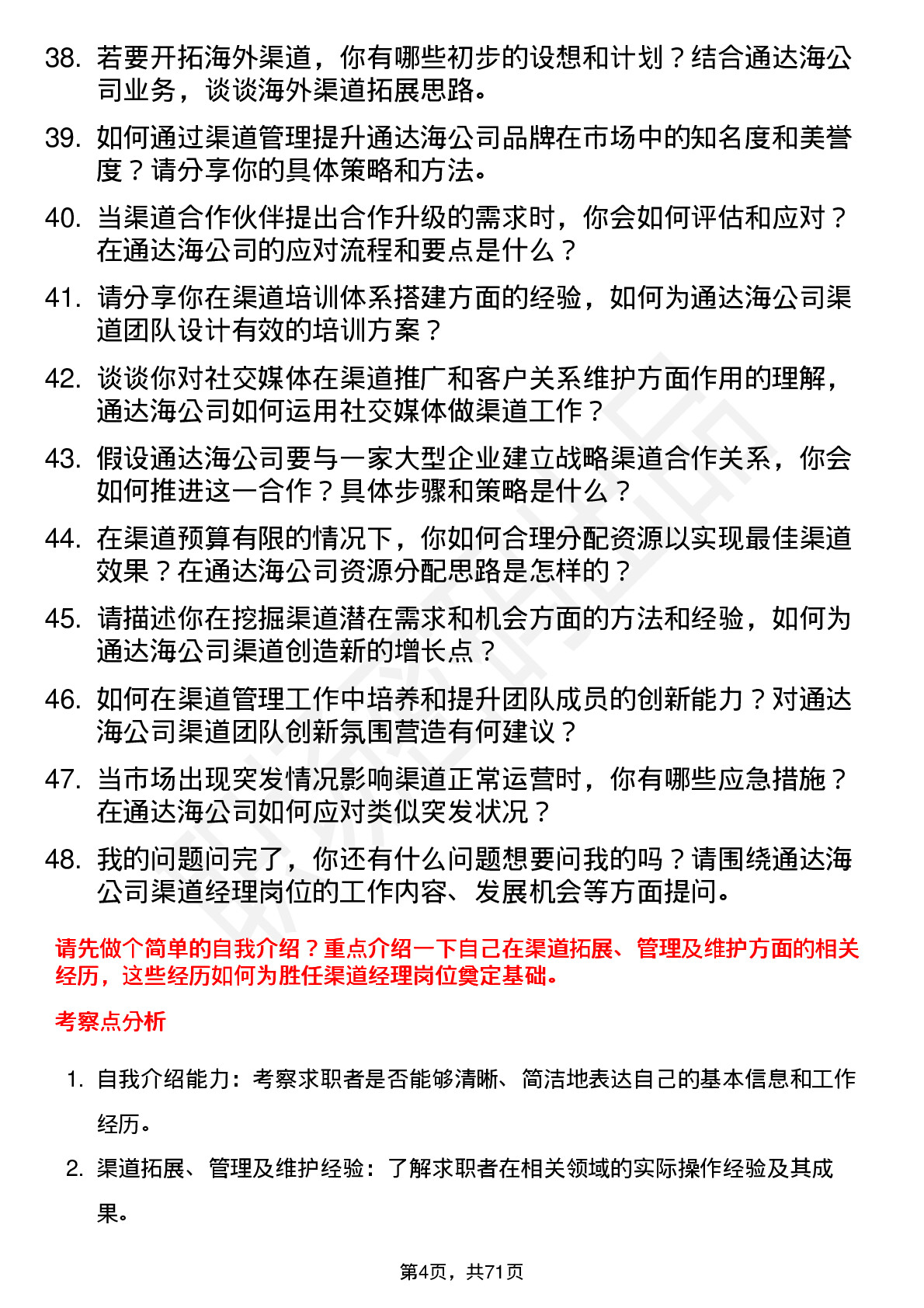 48道通达海渠道经理岗位面试题库及参考回答含考察点分析