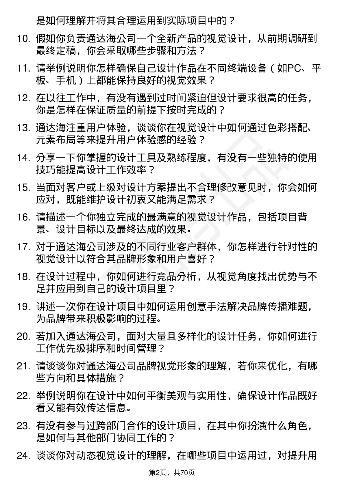 48道通达海视觉设计师岗位面试题库及参考回答含考察点分析