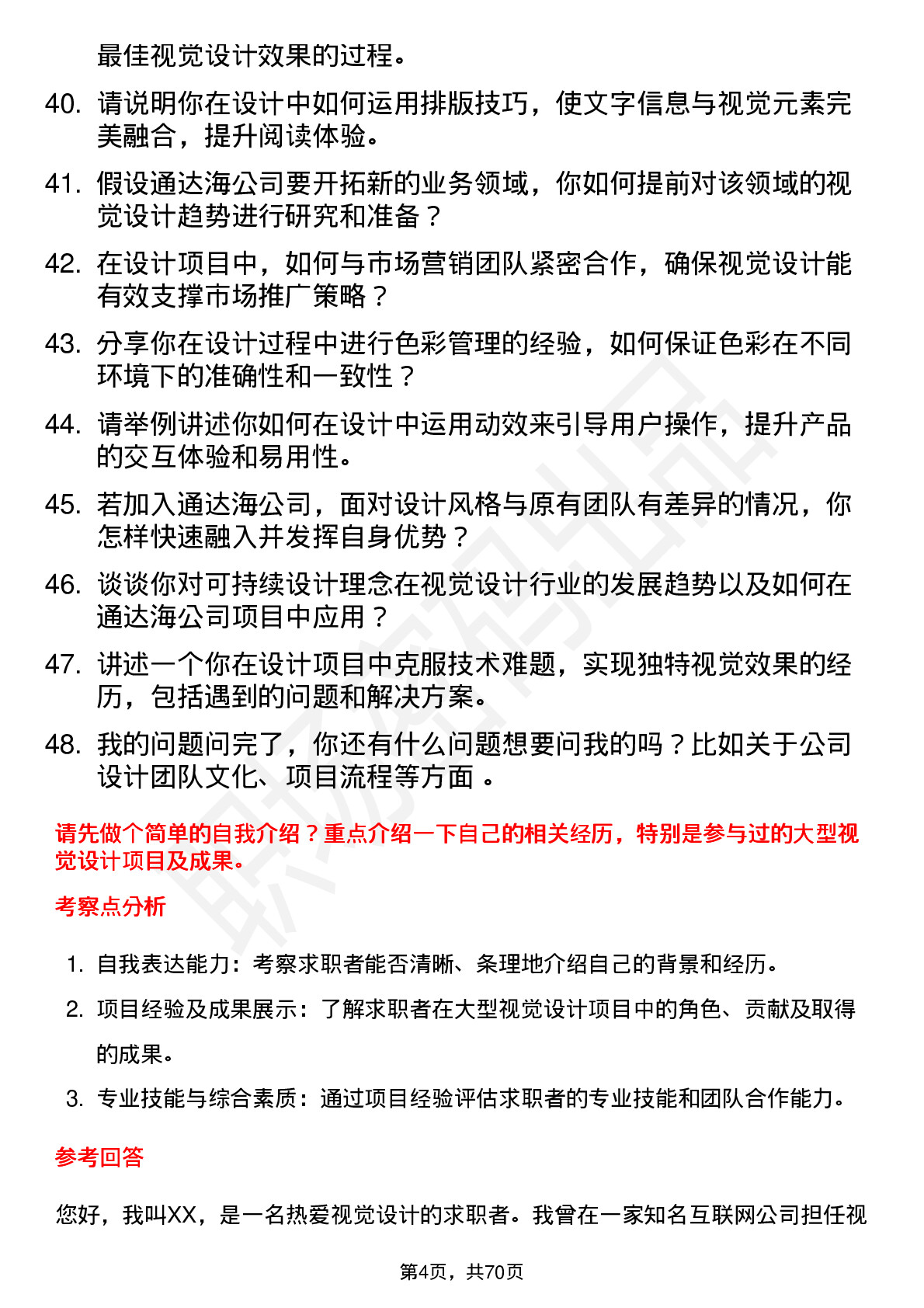 48道通达海视觉设计师岗位面试题库及参考回答含考察点分析