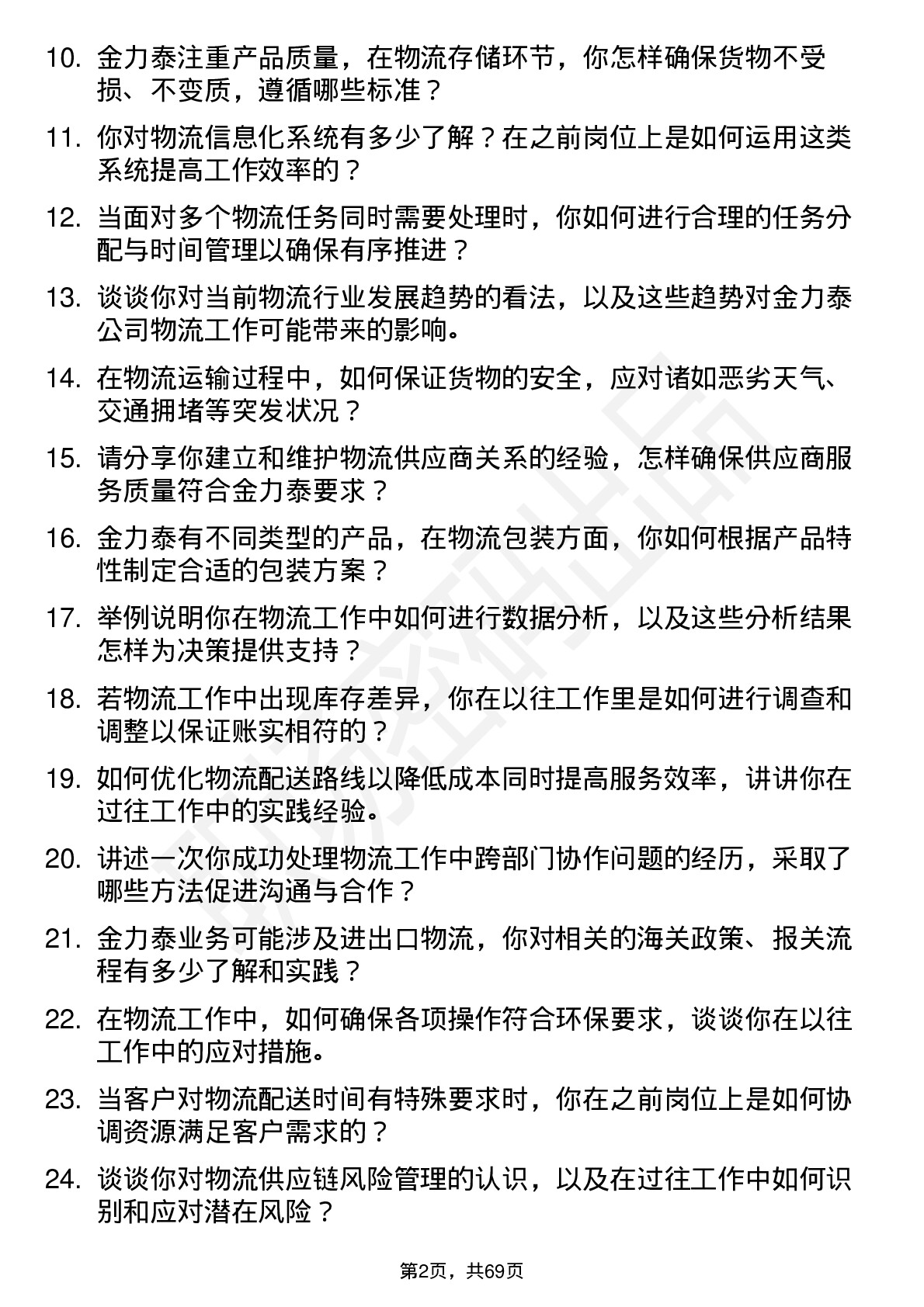 48道金力泰物流专员岗位面试题库及参考回答含考察点分析