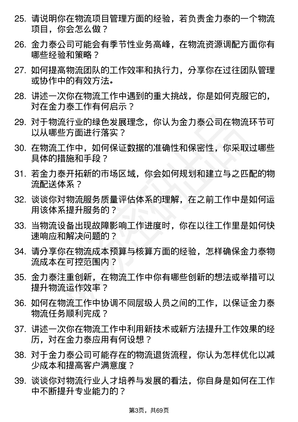 48道金力泰物流专员岗位面试题库及参考回答含考察点分析