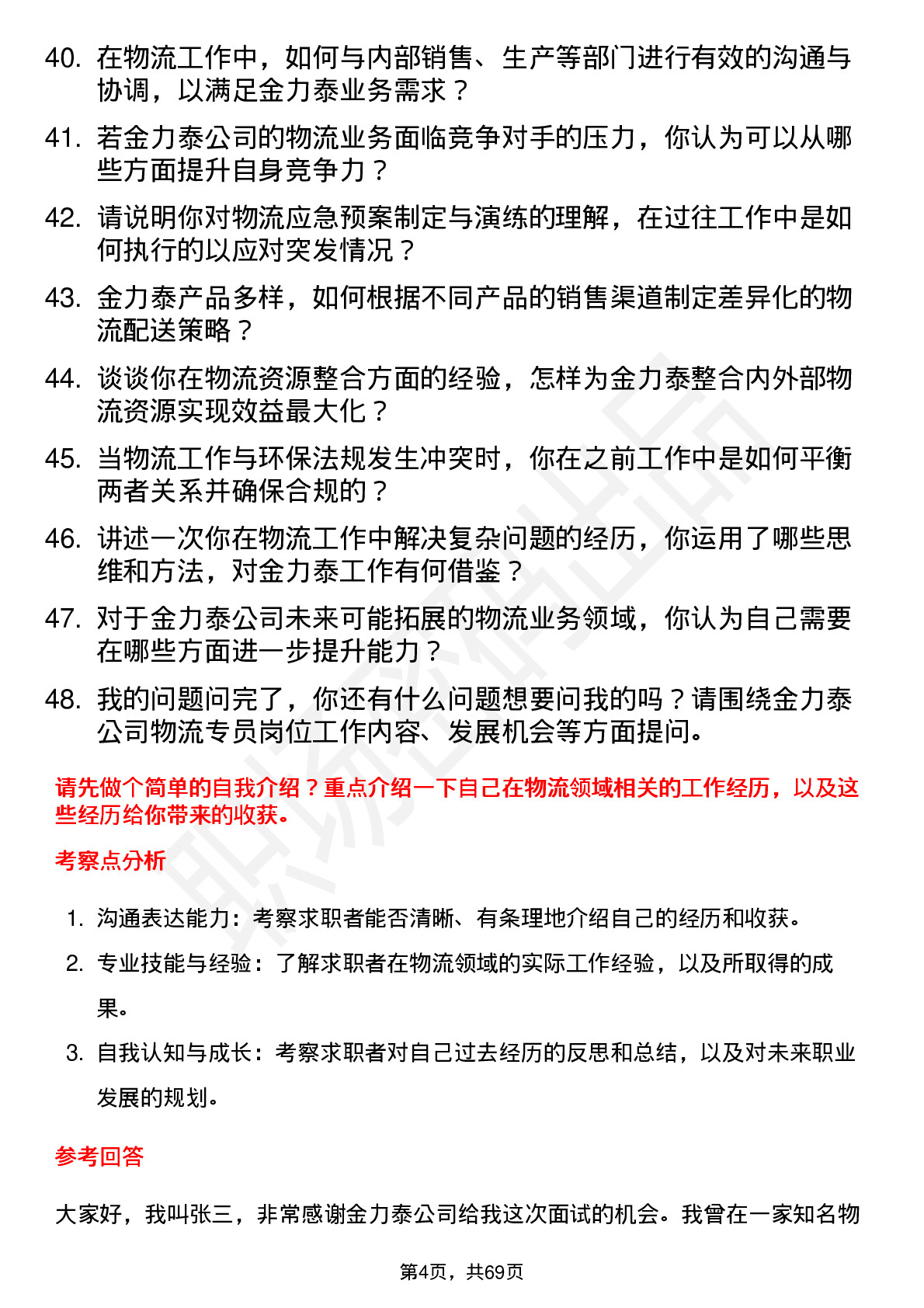 48道金力泰物流专员岗位面试题库及参考回答含考察点分析