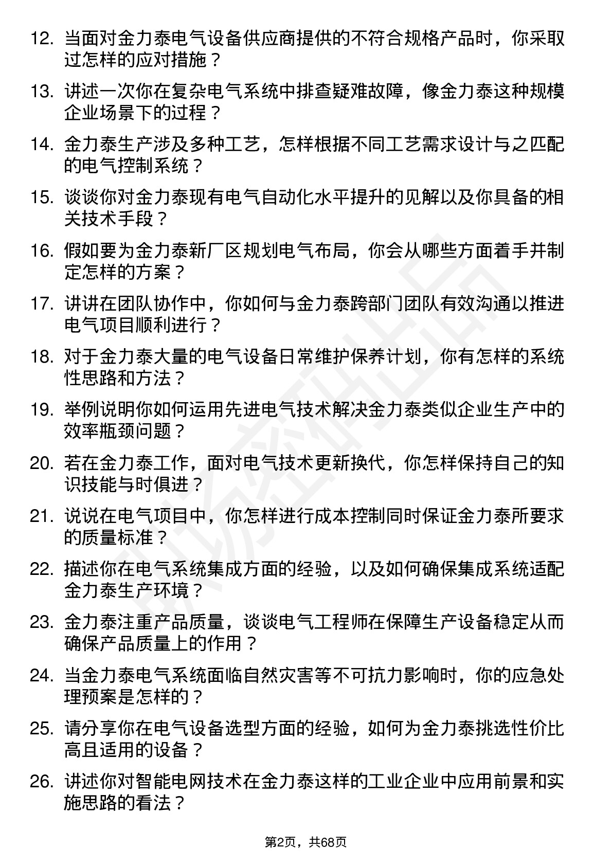 48道金力泰电气工程师岗位面试题库及参考回答含考察点分析