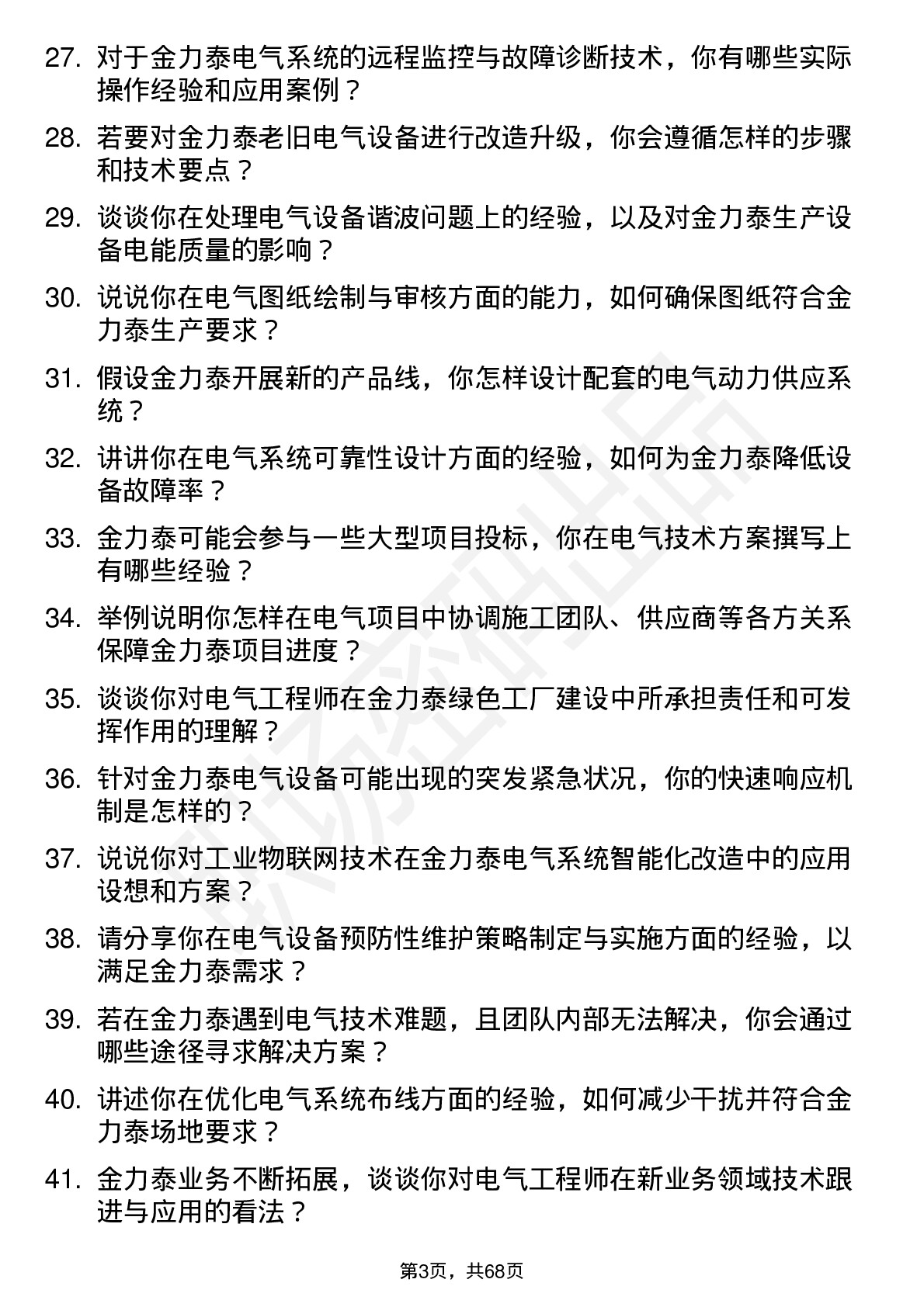 48道金力泰电气工程师岗位面试题库及参考回答含考察点分析