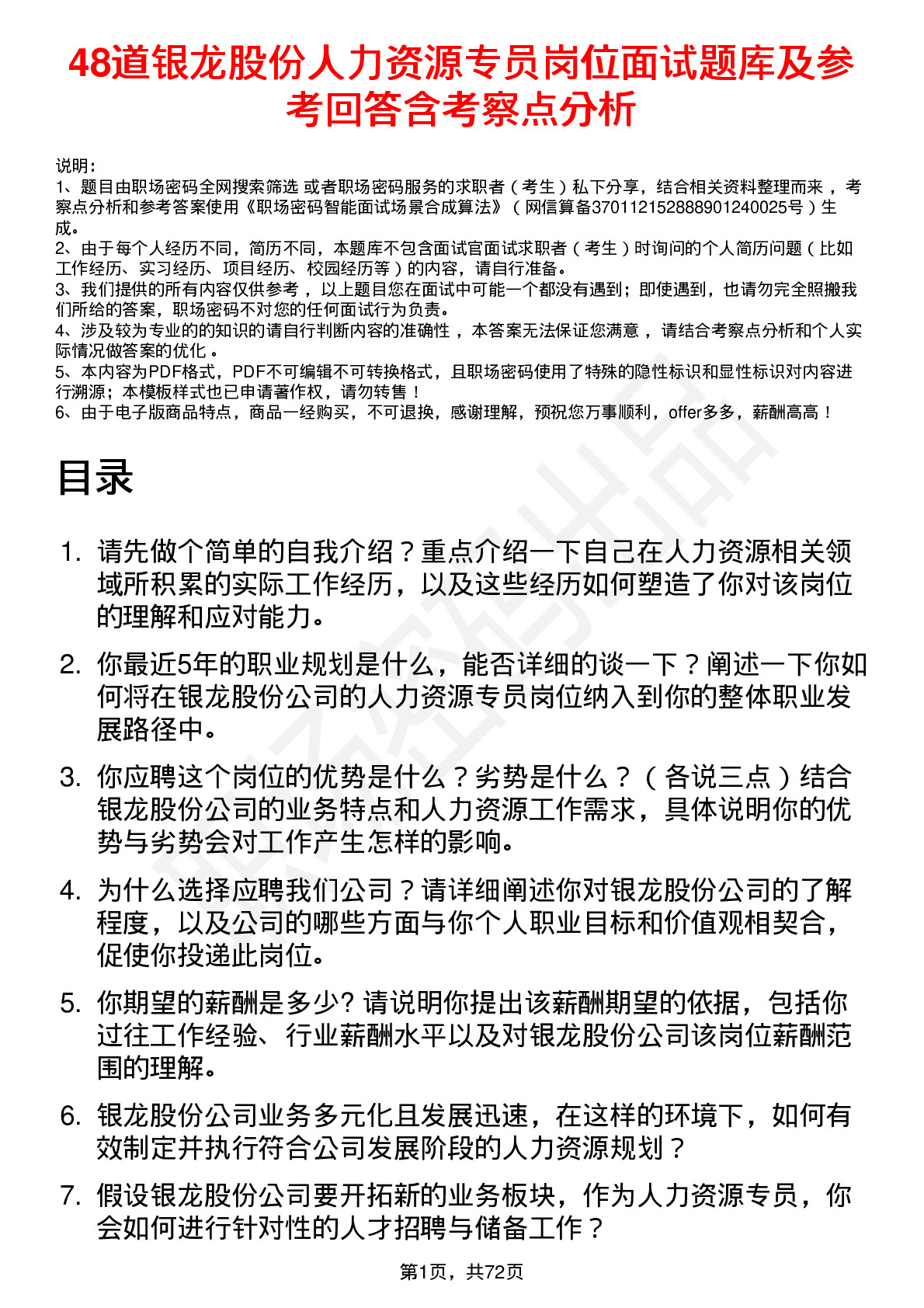 48道银龙股份人力资源专员岗位面试题库及参考回答含考察点分析