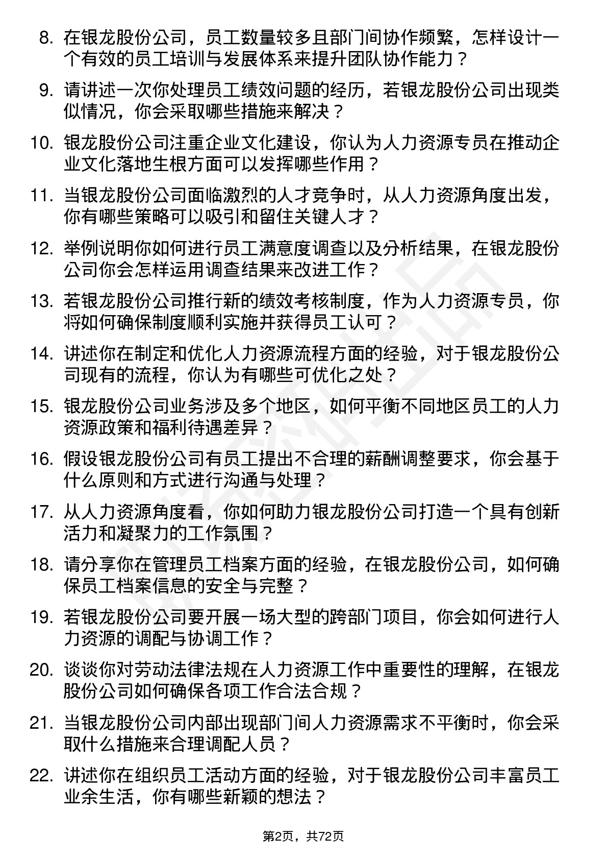 48道银龙股份人力资源专员岗位面试题库及参考回答含考察点分析