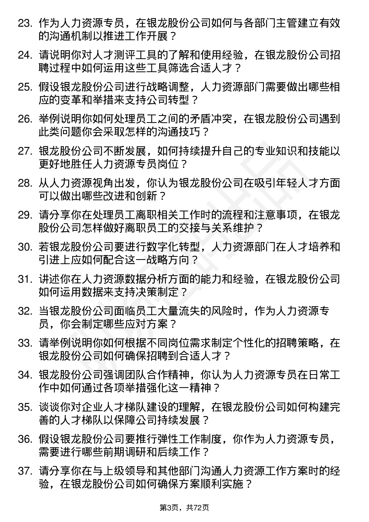 48道银龙股份人力资源专员岗位面试题库及参考回答含考察点分析