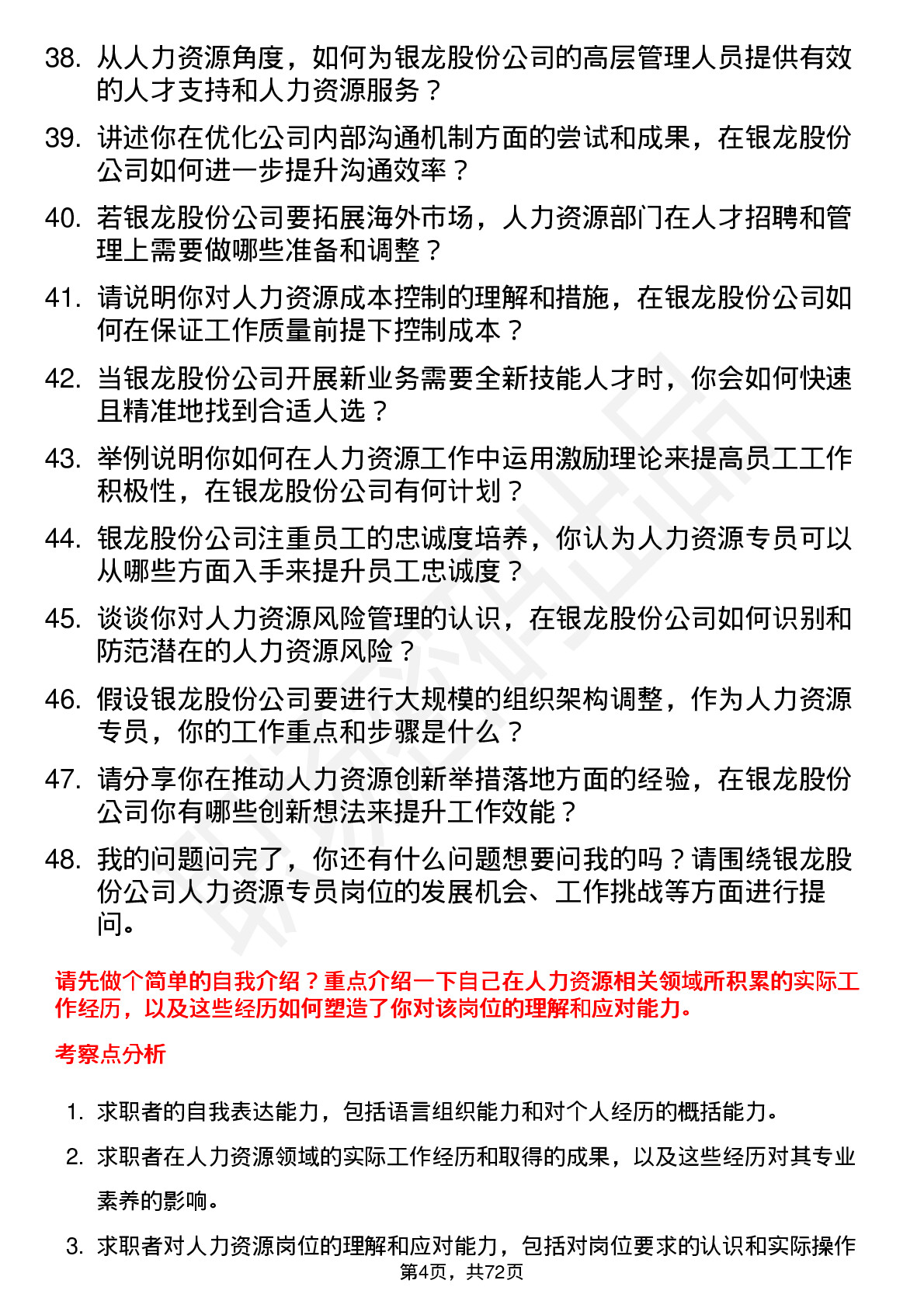 48道银龙股份人力资源专员岗位面试题库及参考回答含考察点分析