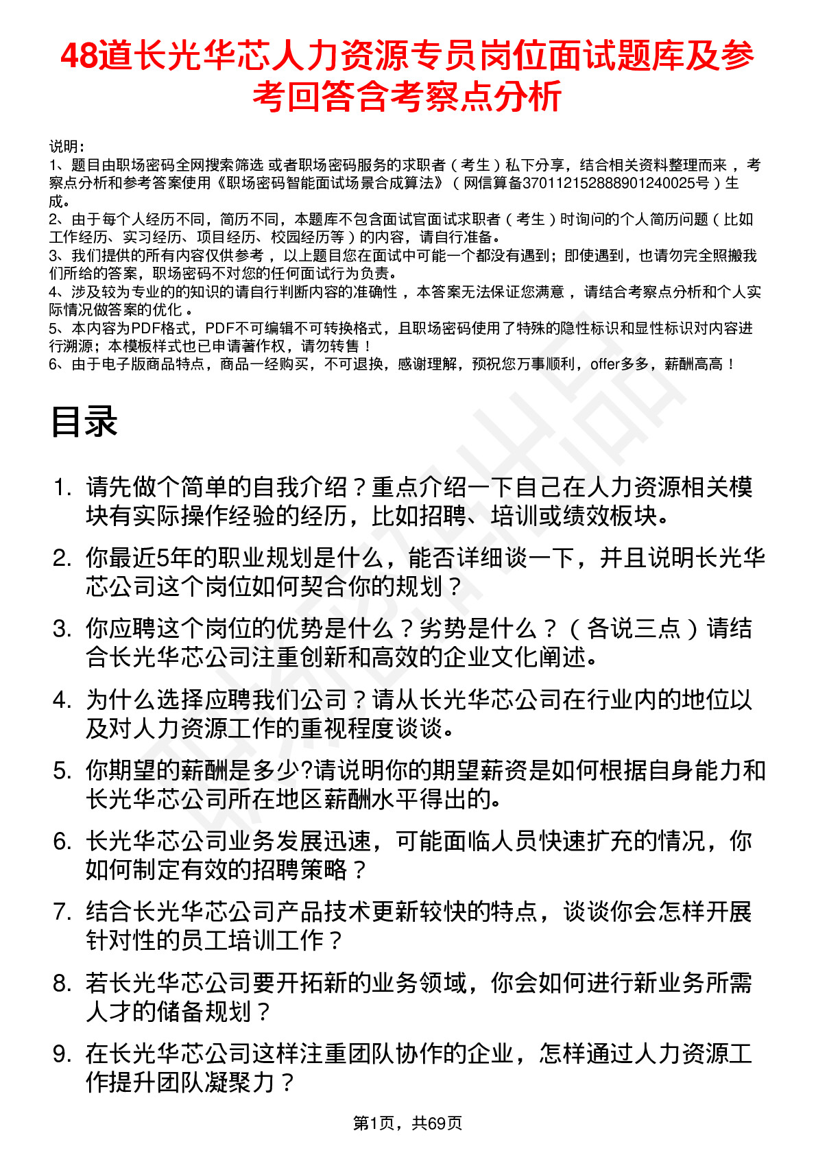 48道长光华芯人力资源专员岗位面试题库及参考回答含考察点分析